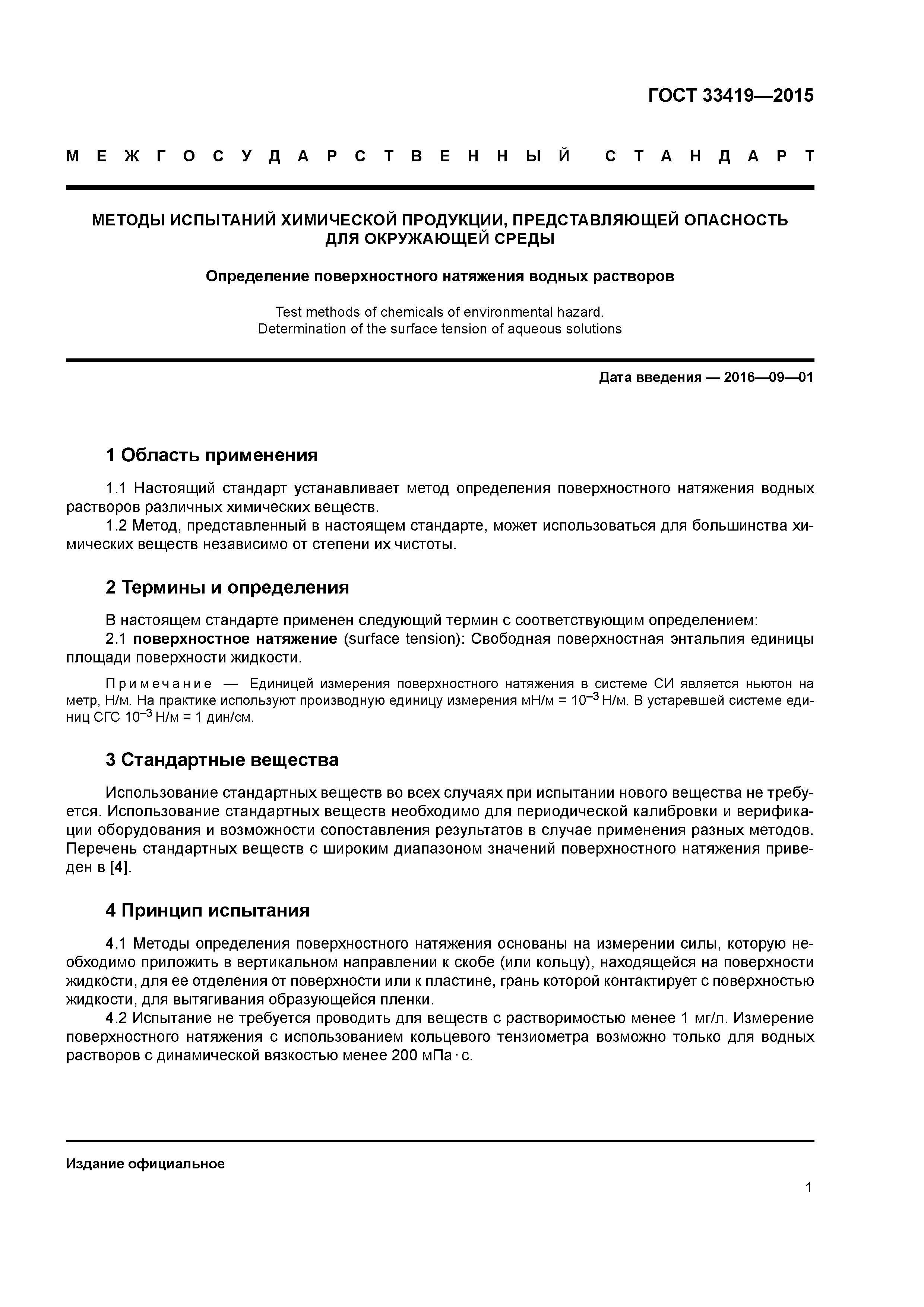 ГОСТ 33419-2015