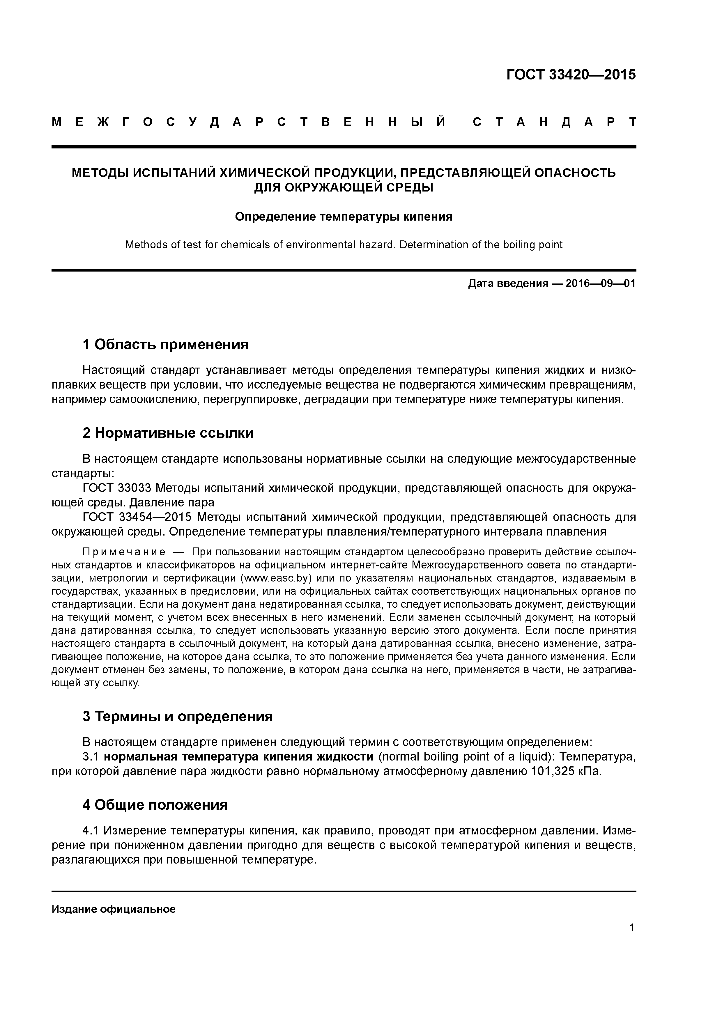 ГОСТ 33420-2015