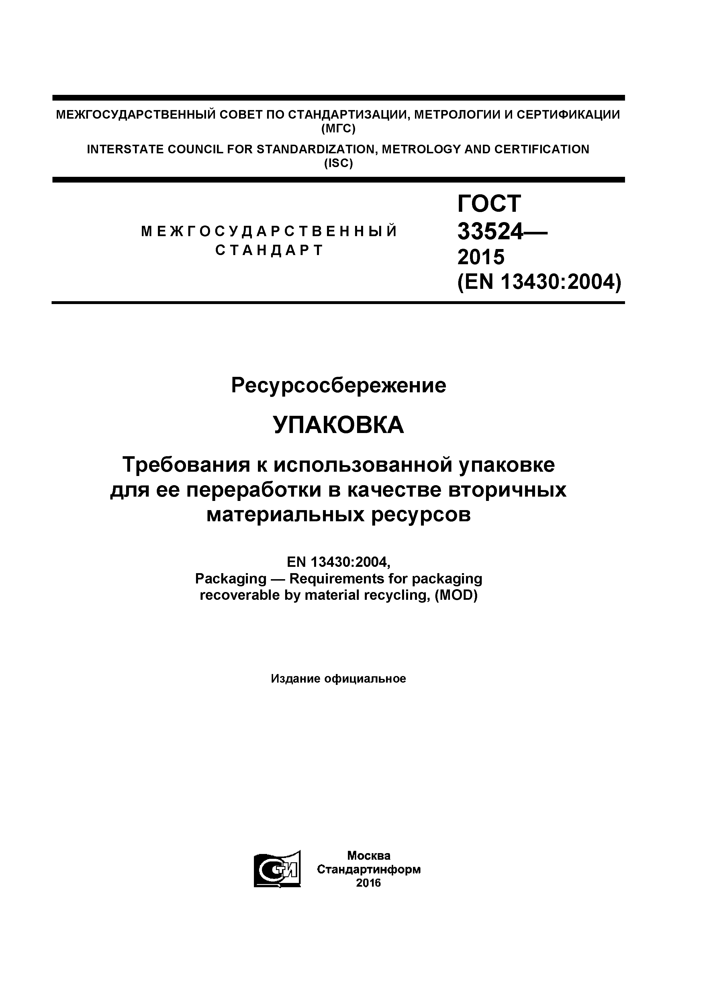 ГОСТ 33524-2015