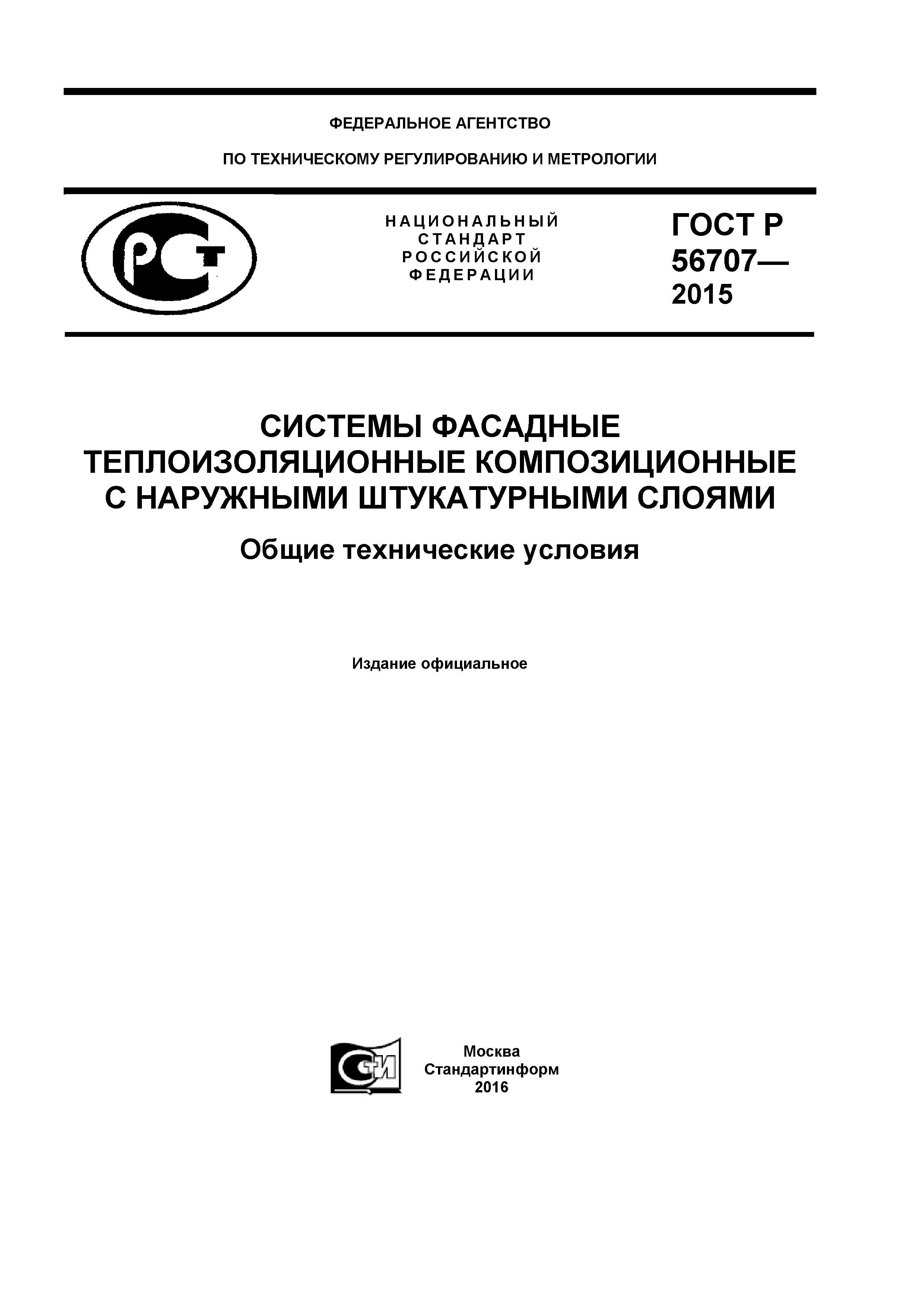 ГОСТ Р 56707-2015