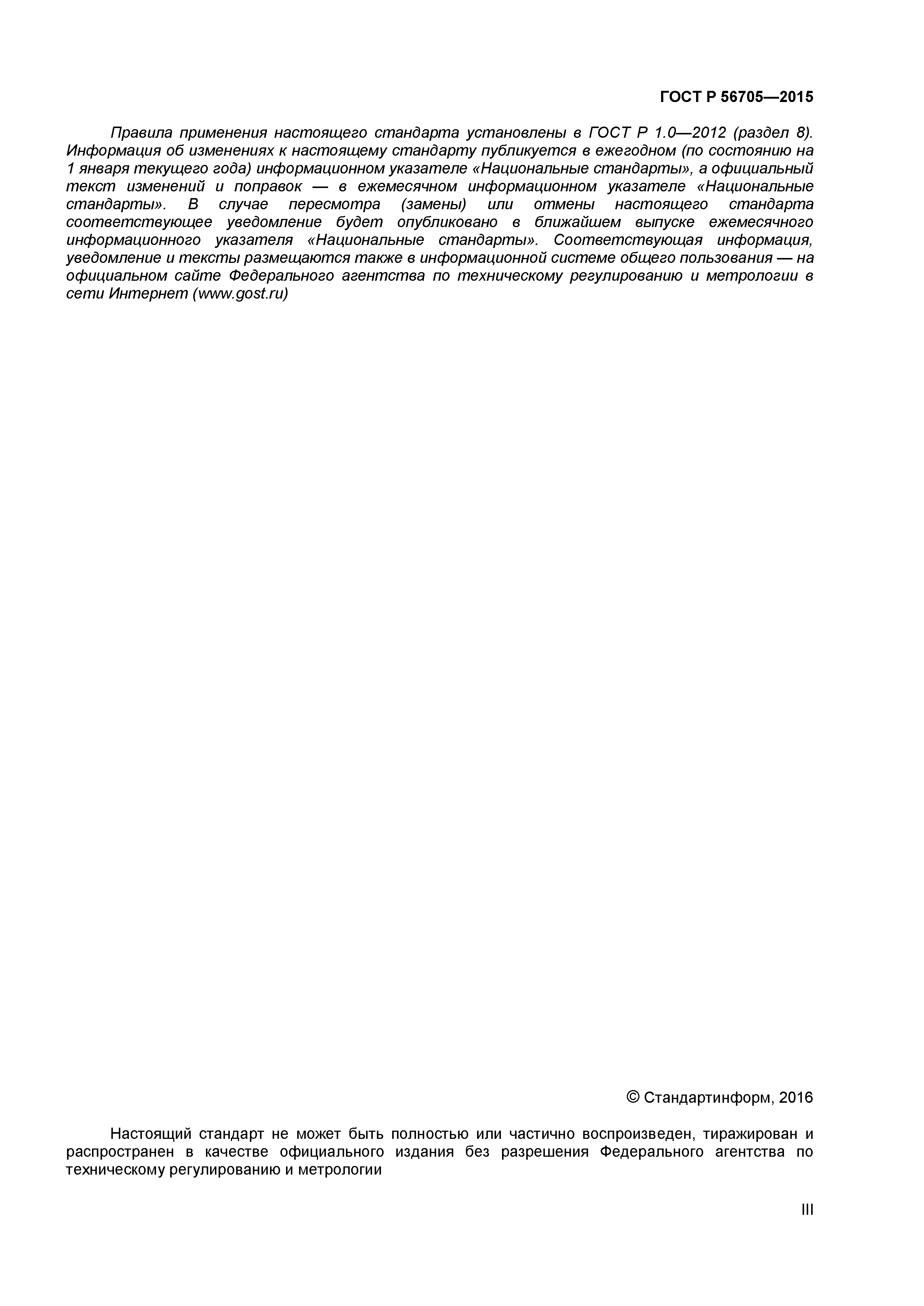 ГОСТ Р 56705-2015