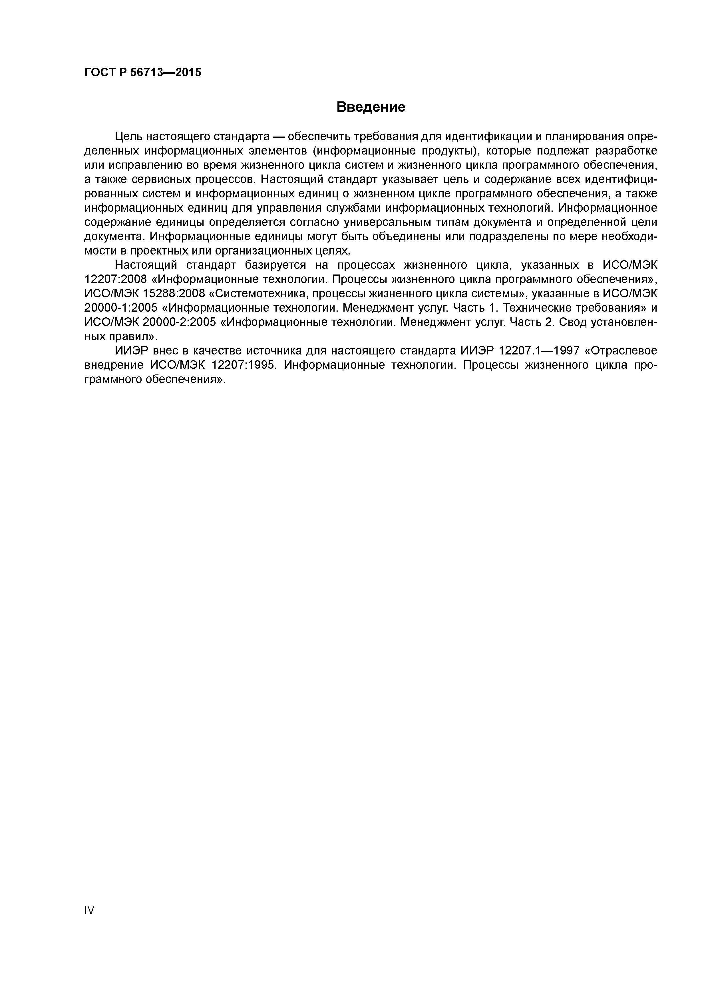 ГОСТ Р 56713-2015