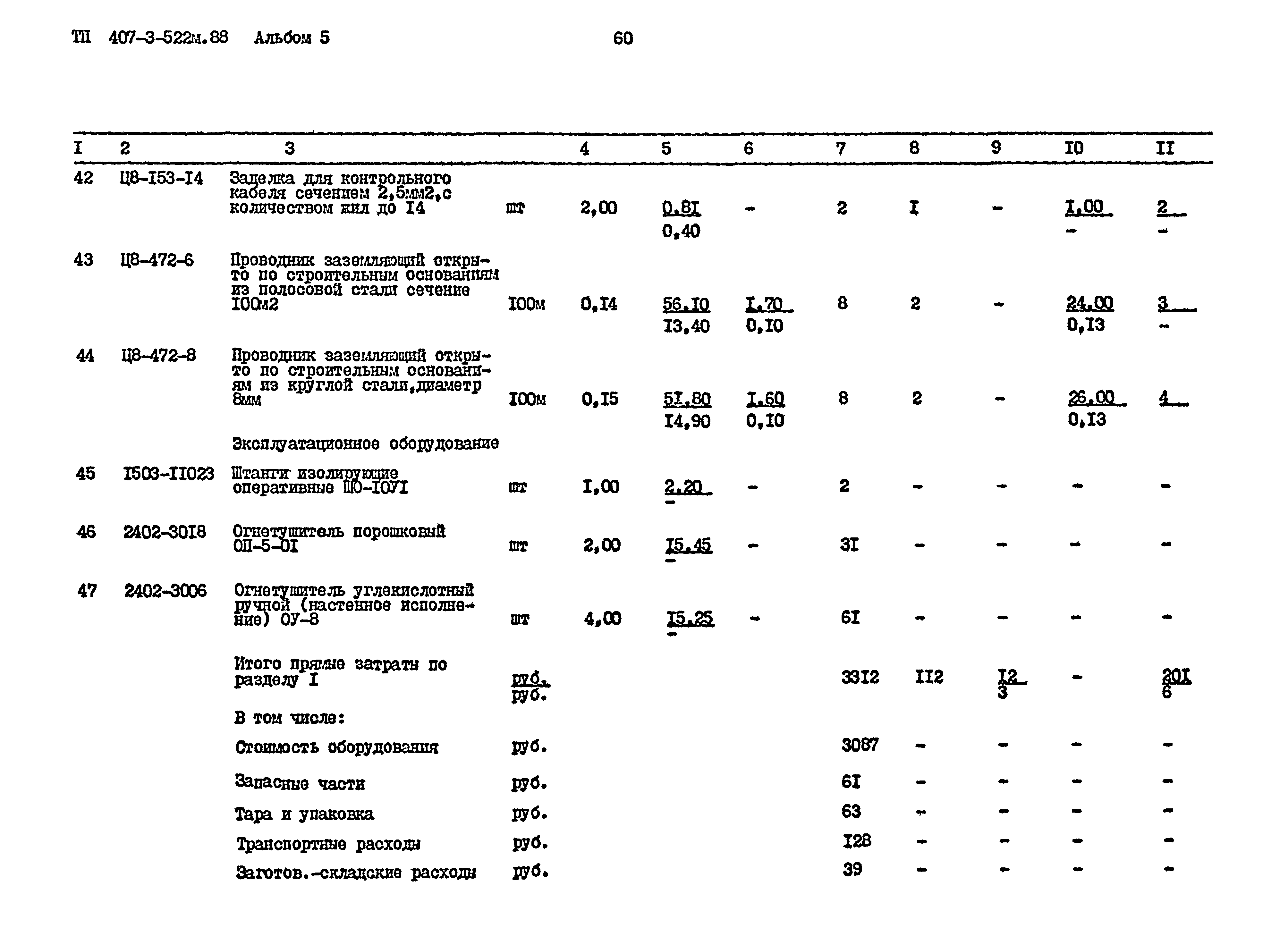 Типовой проект 407-3-522м.88