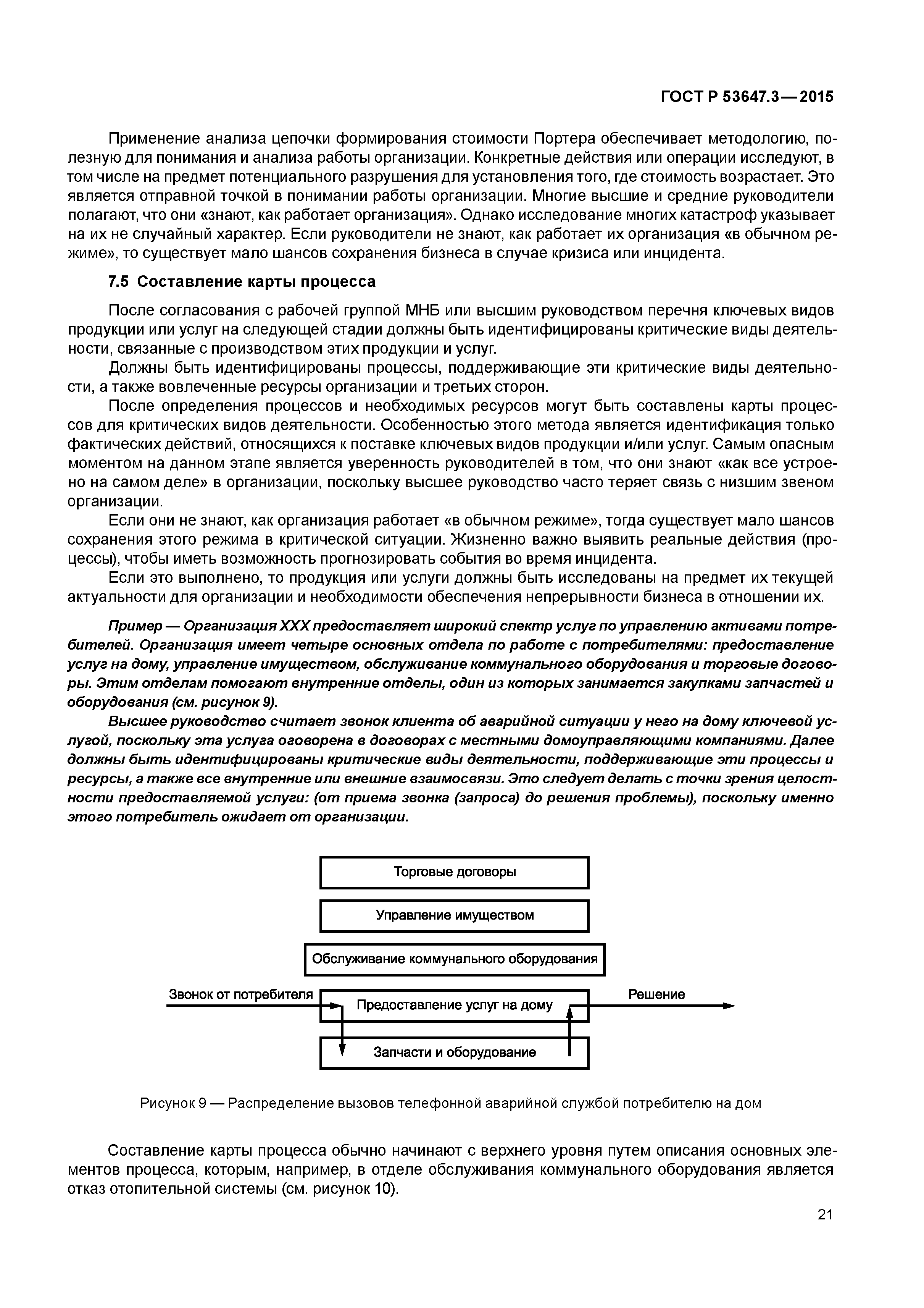 ГОСТ Р 53647.3-2015