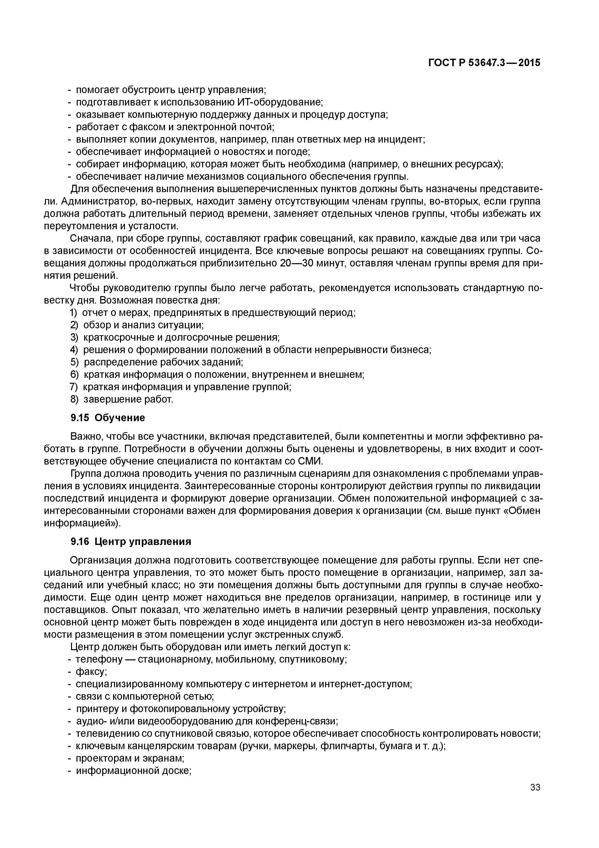 ГОСТ Р 53647.3-2015