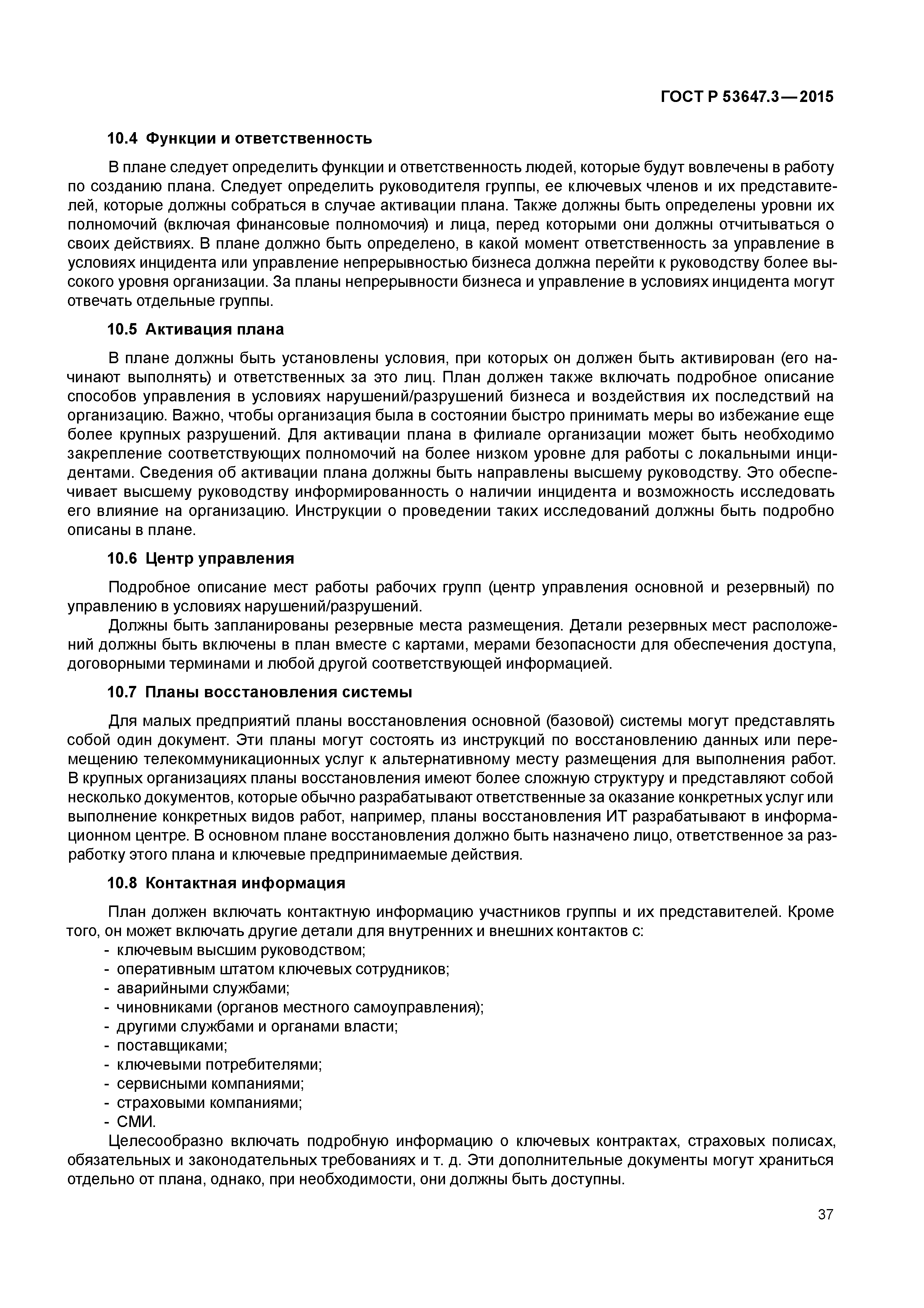 ГОСТ Р 53647.3-2015