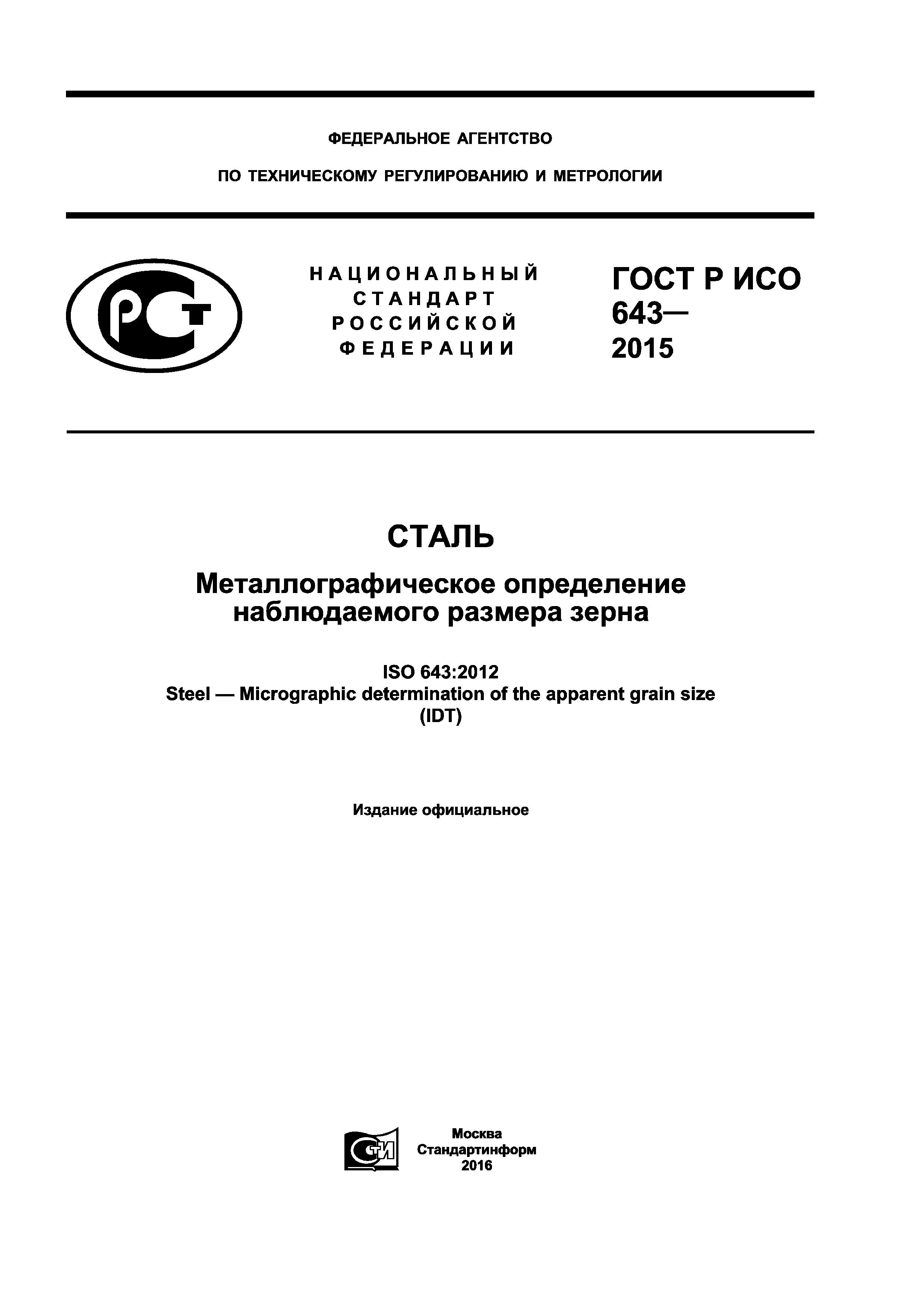 ГОСТ Р ИСО 643-2015