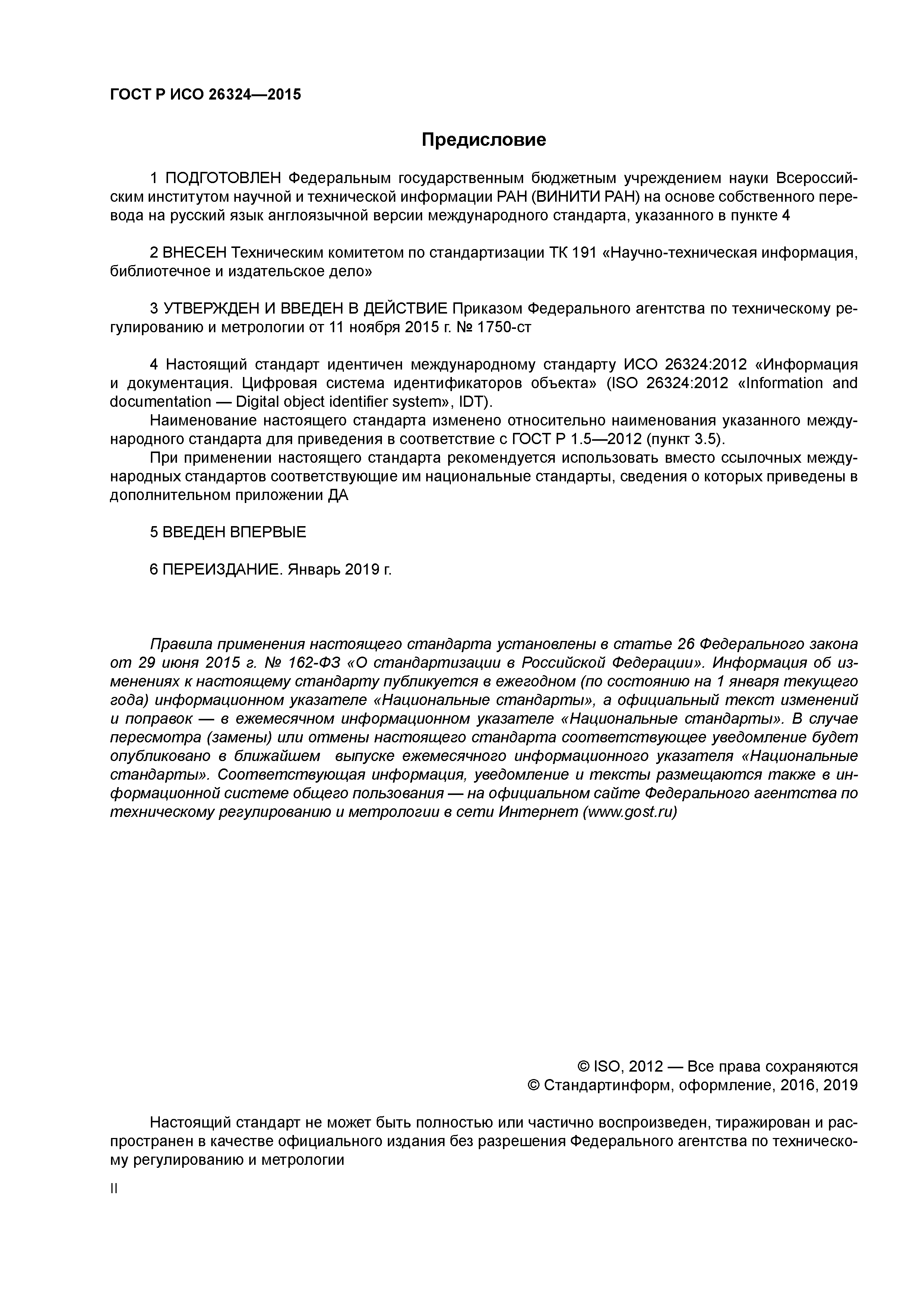 ГОСТ Р ИСО 26324-2015