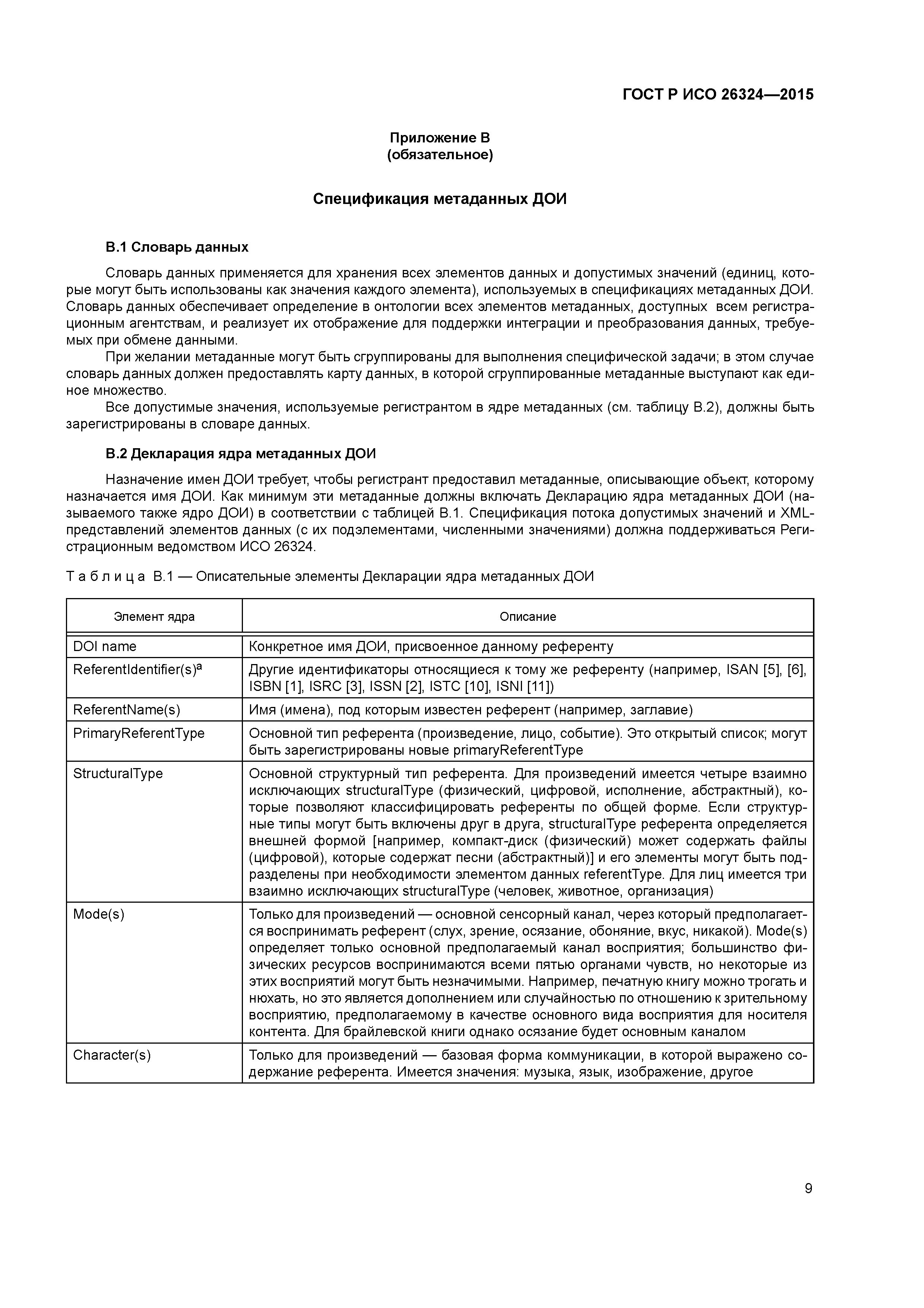ГОСТ Р ИСО 26324-2015