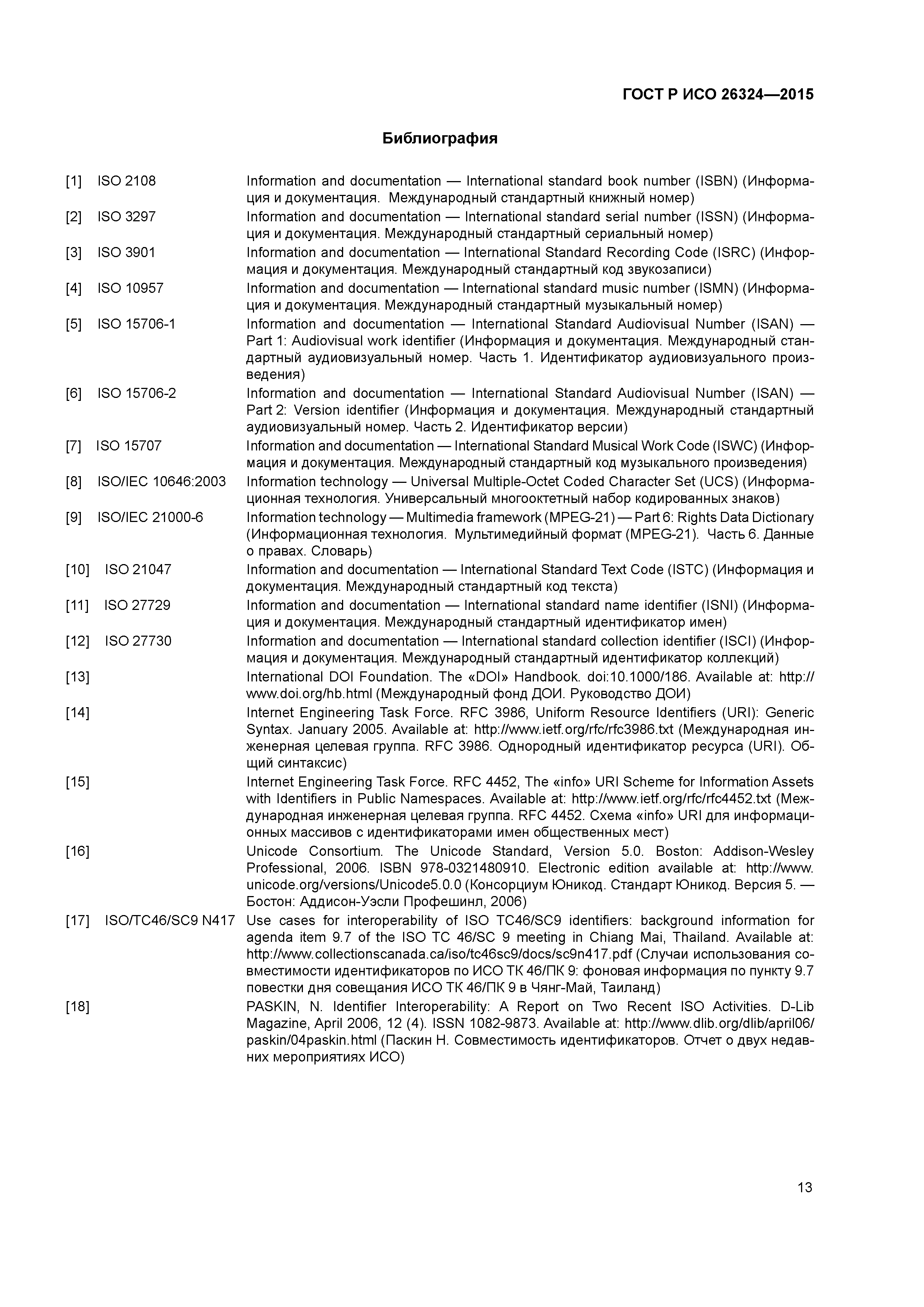 ГОСТ Р ИСО 26324-2015