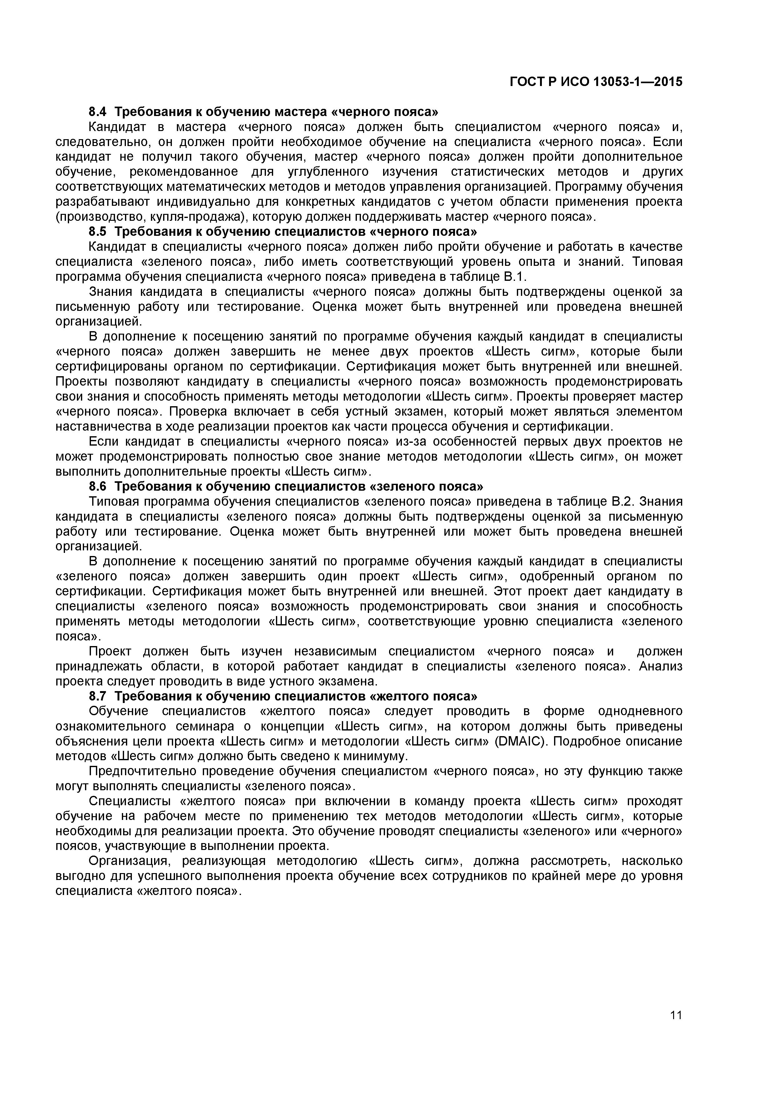 ГОСТ Р ИСО 13053-1-2015