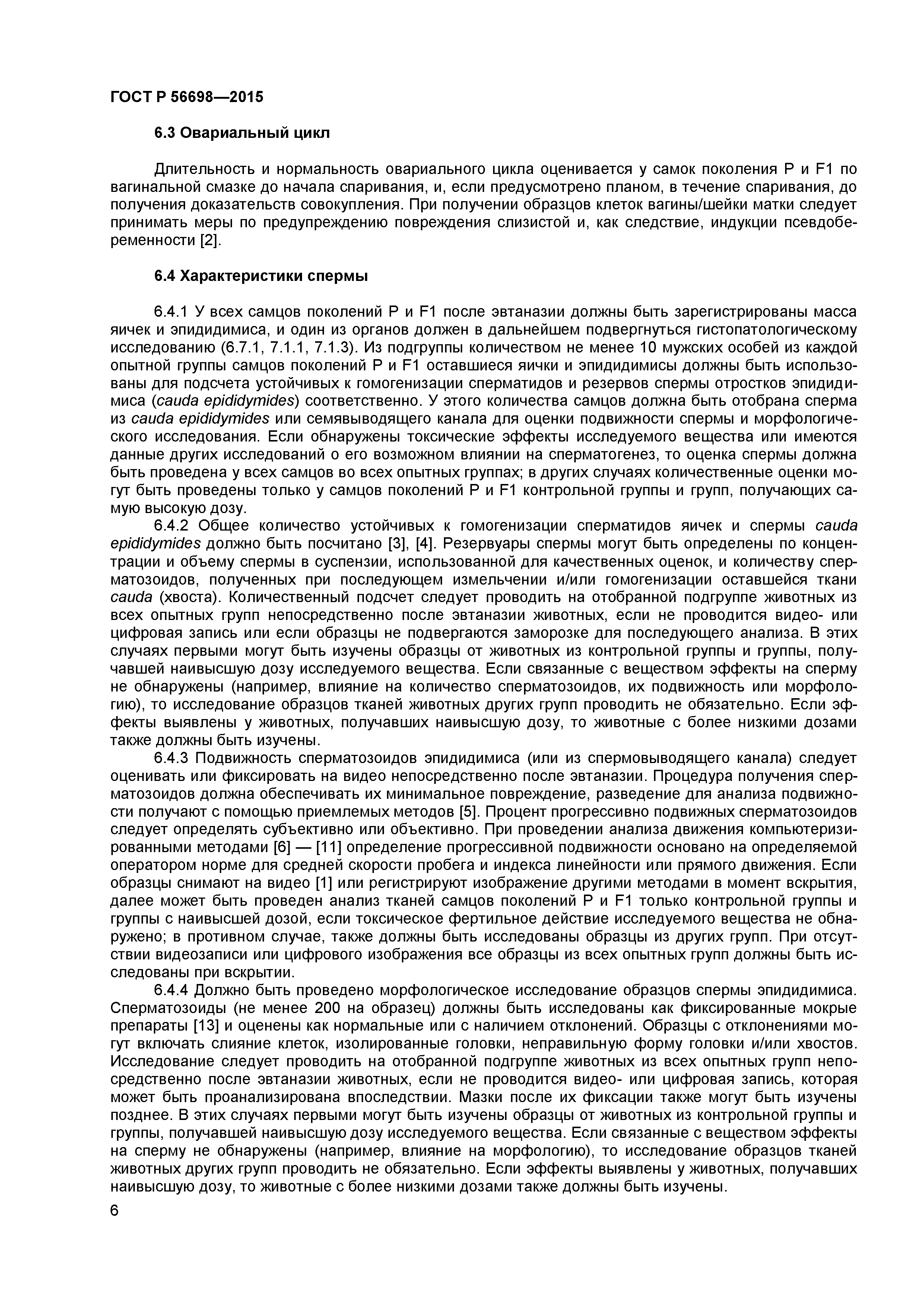 ГОСТ Р 56698-2015