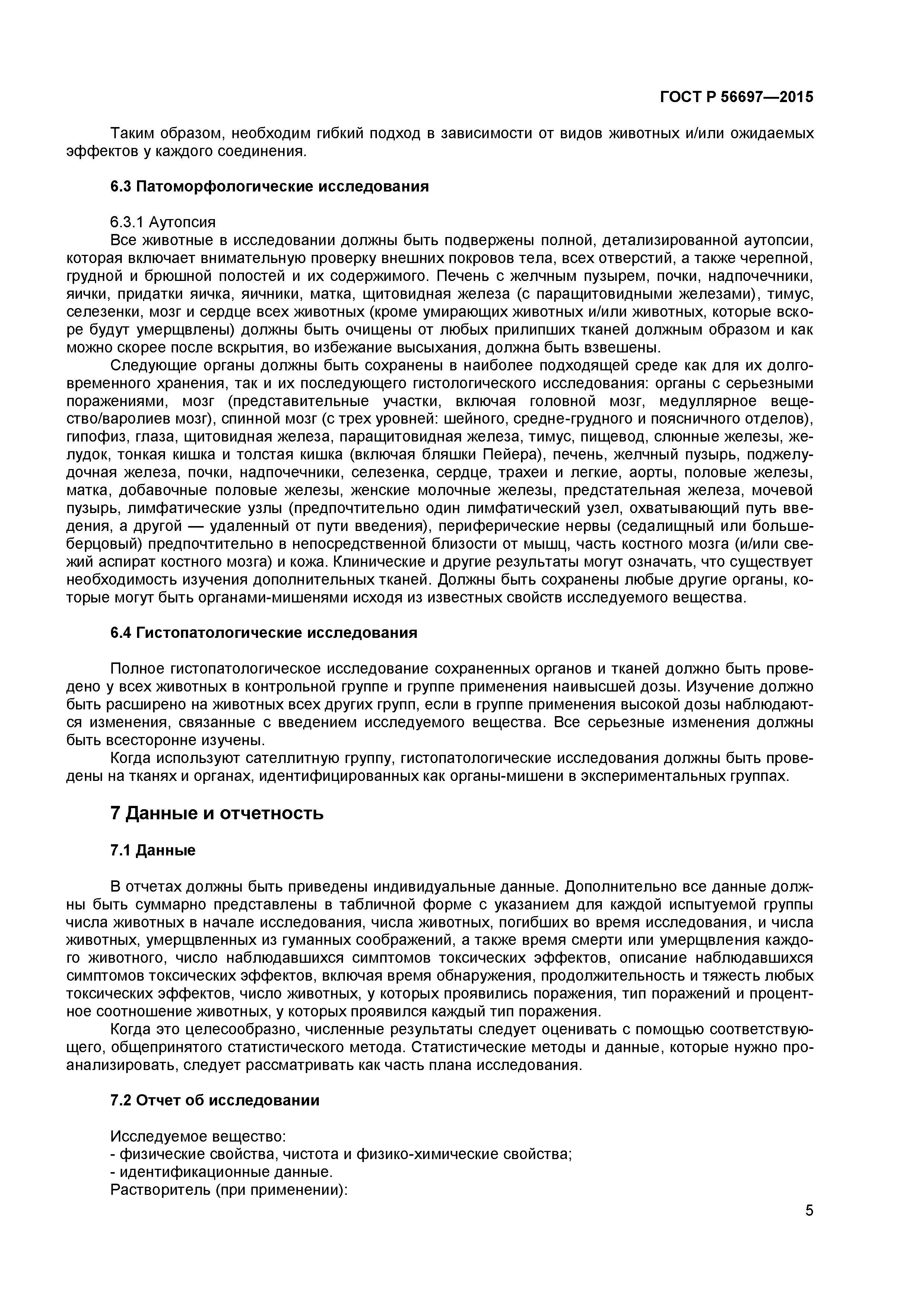 ГОСТ Р 56697-2015