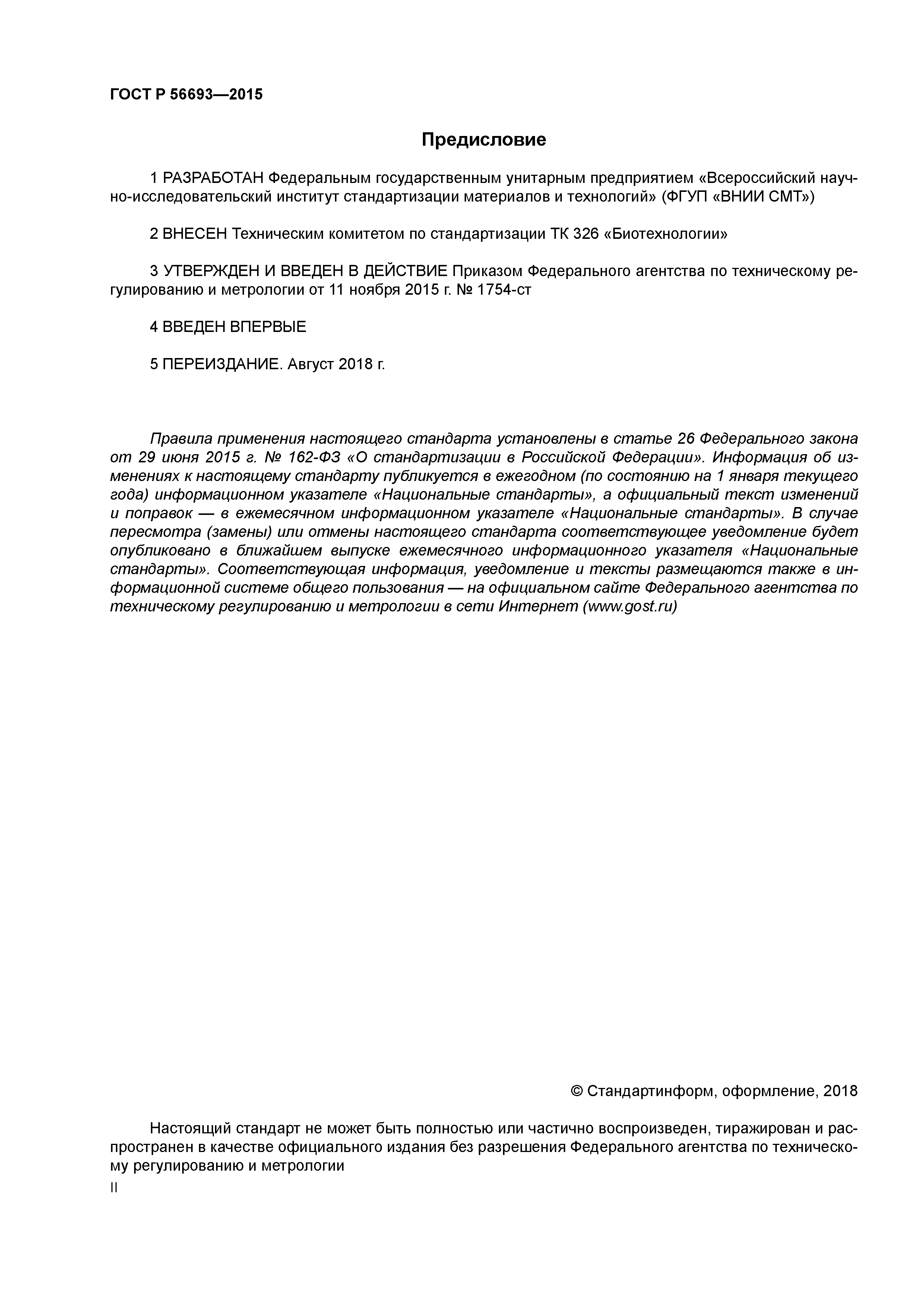 ГОСТ Р 56693-2015