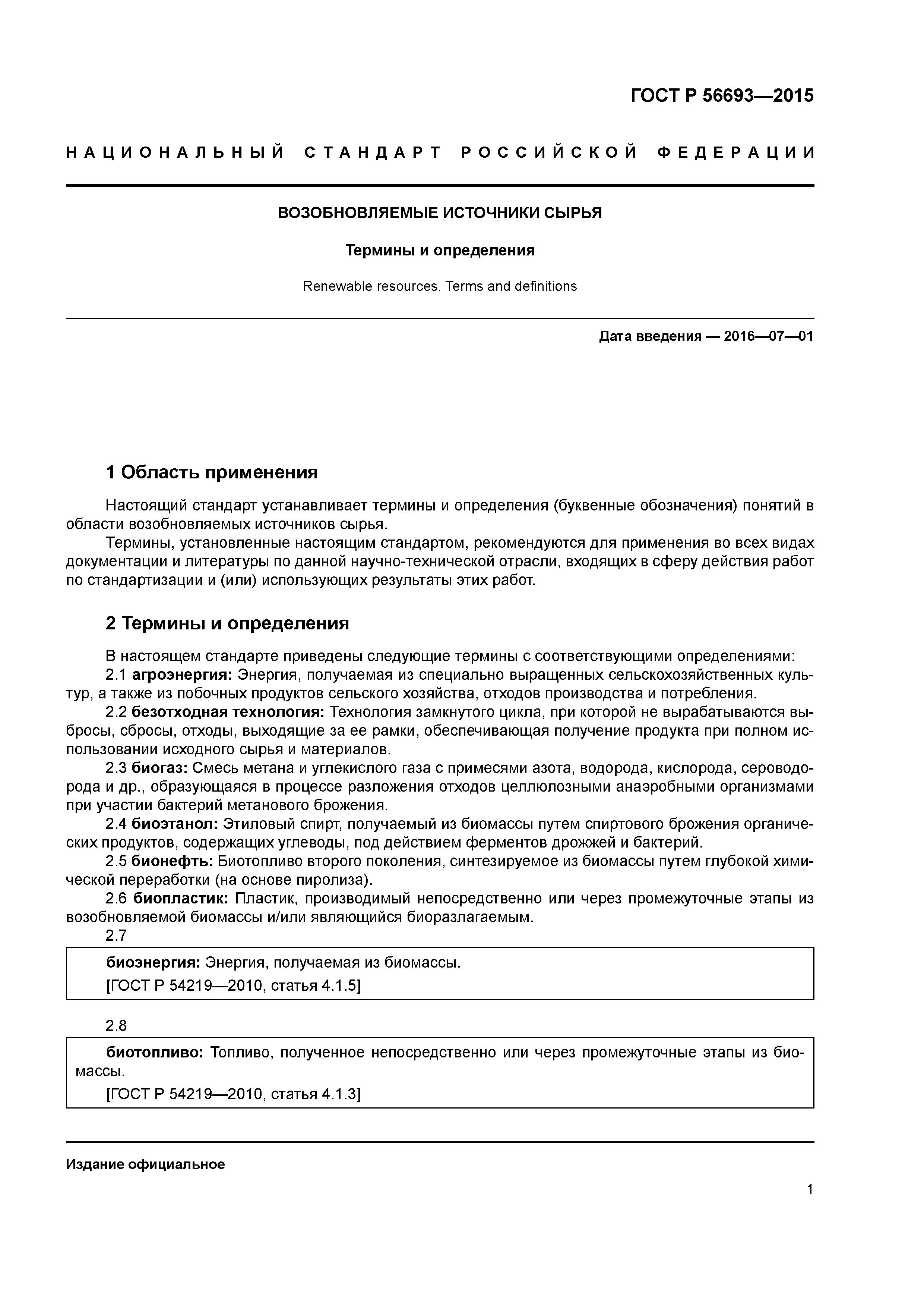 ГОСТ Р 56693-2015