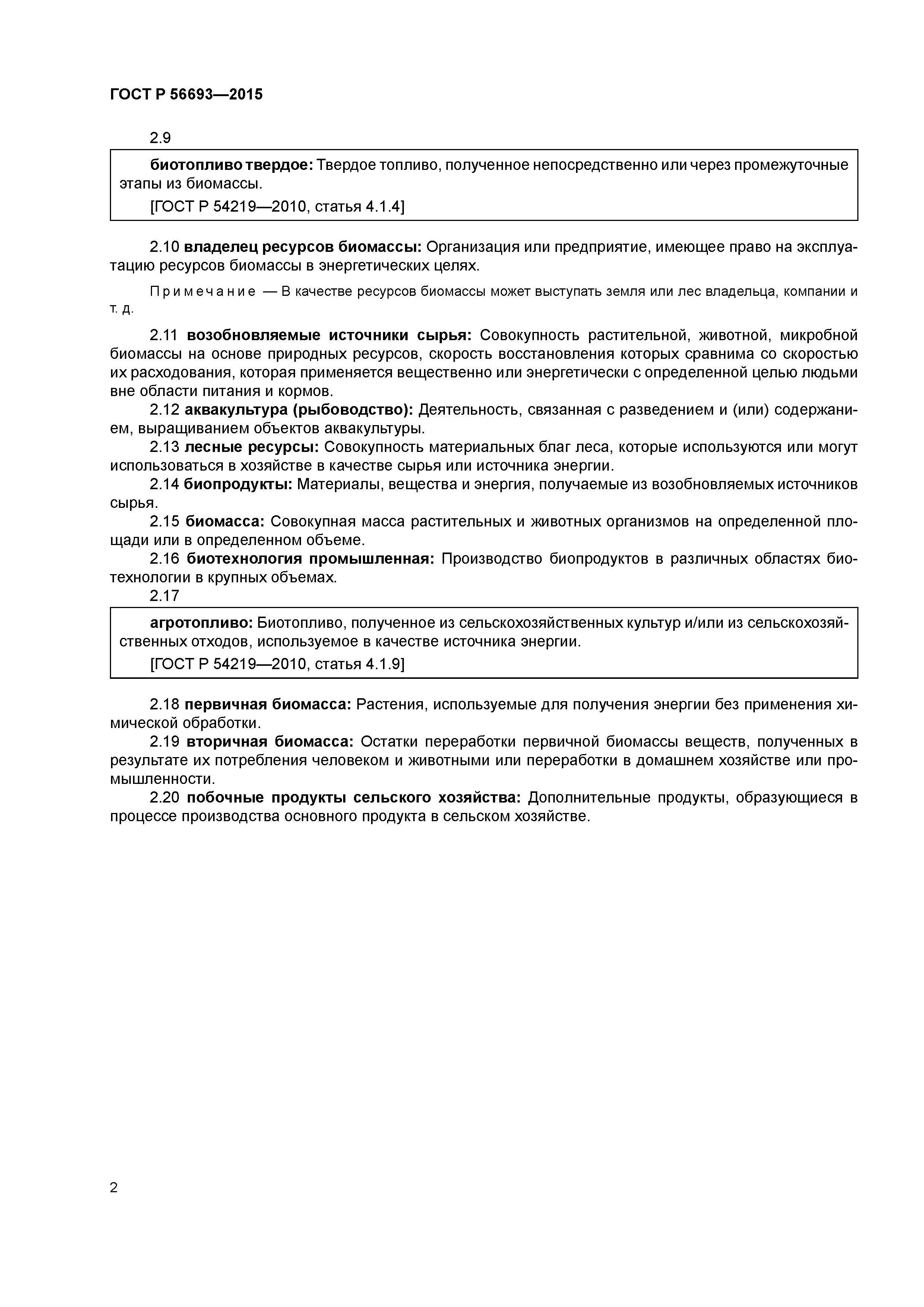 ГОСТ Р 56693-2015