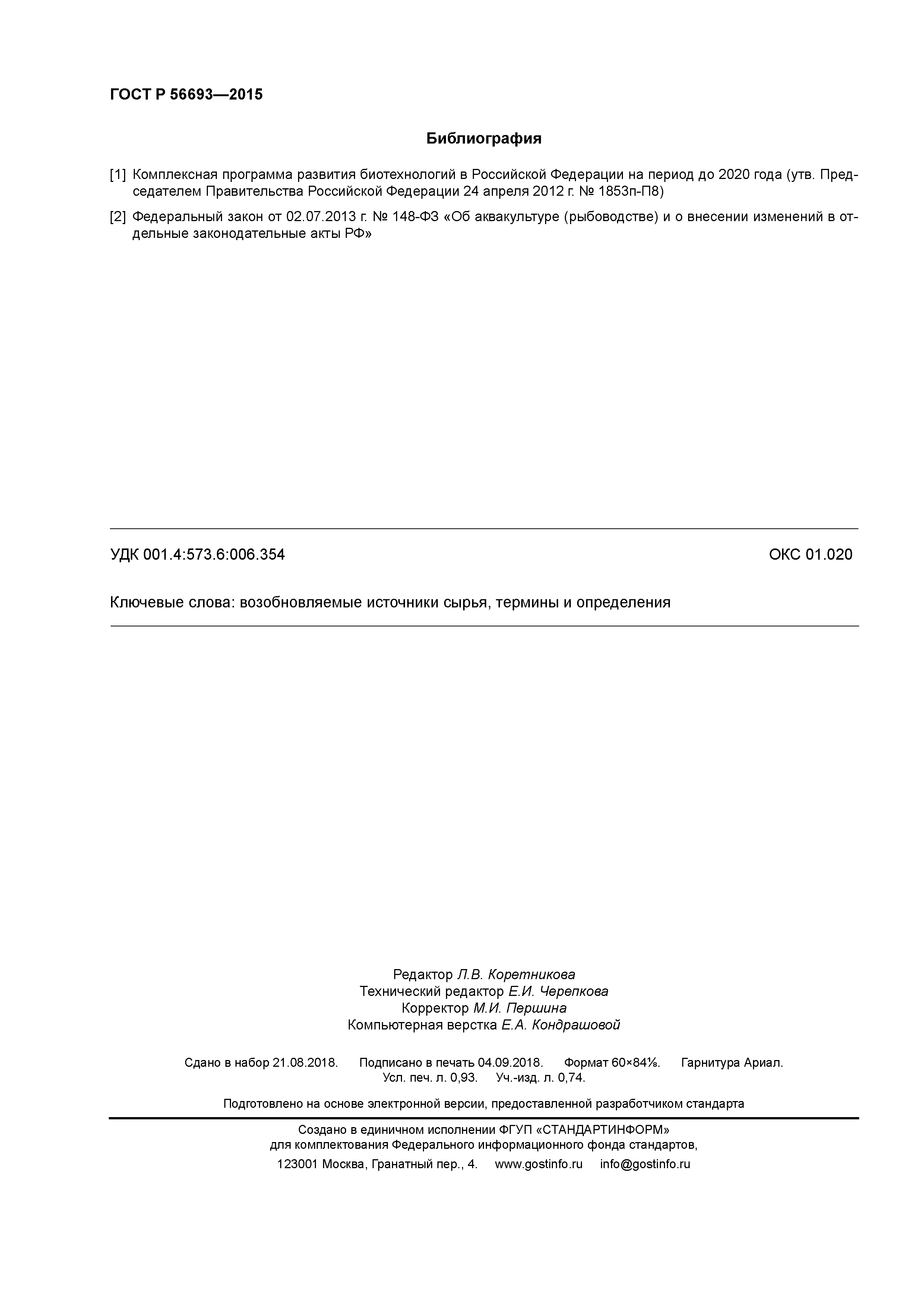 ГОСТ Р 56693-2015