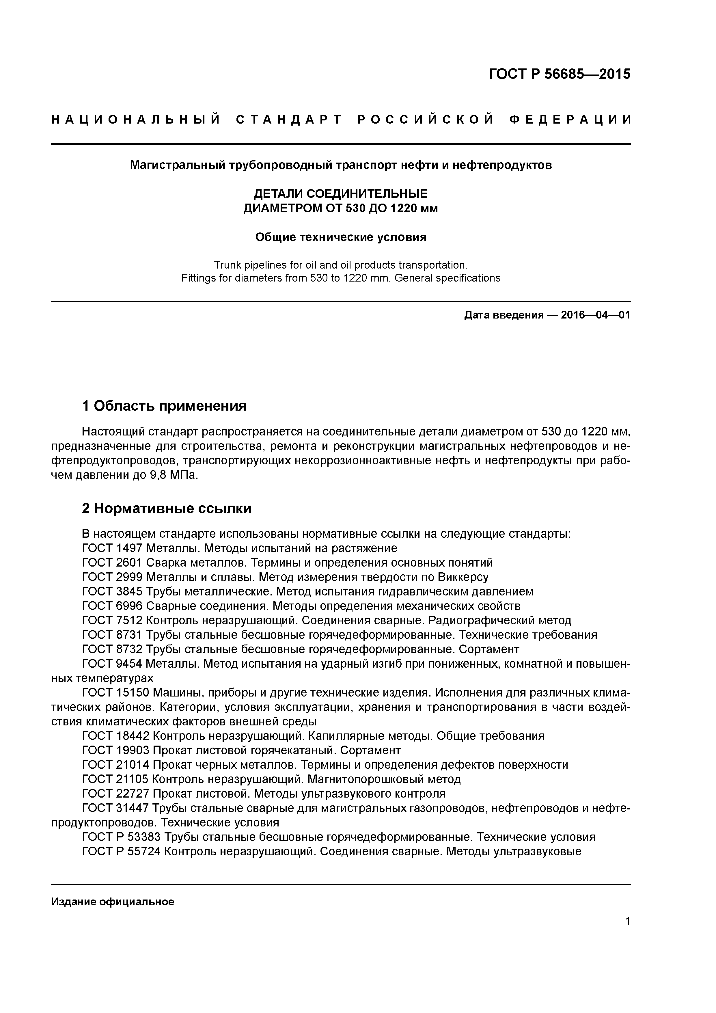 Скачать ГОСТ Р 56685-2015 Магистральный трубопроводный транспорт нефти и  нефтепродуктов. Детали соединительные диаметром от 530 до 1220 мм. Общие  технические условия