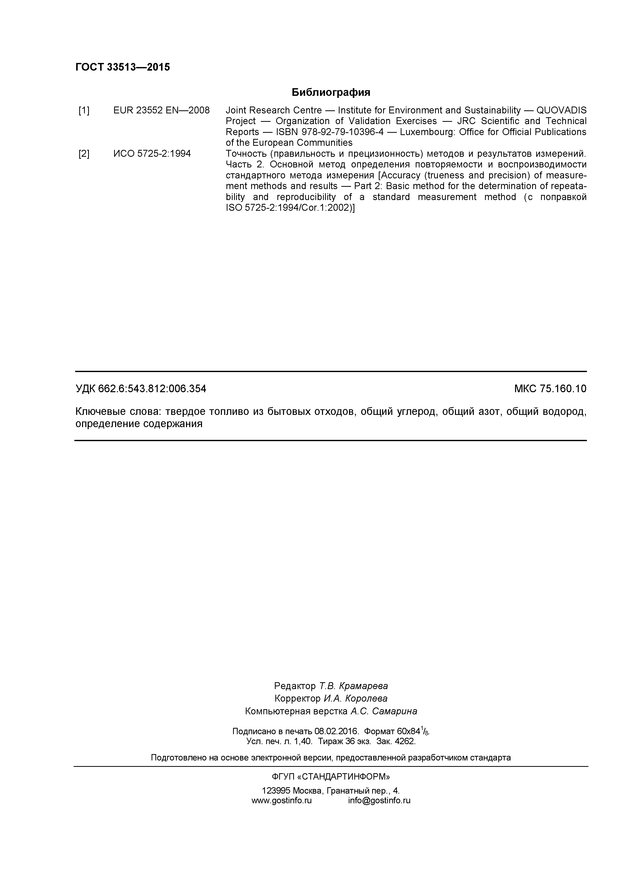 ГОСТ 33513-2015