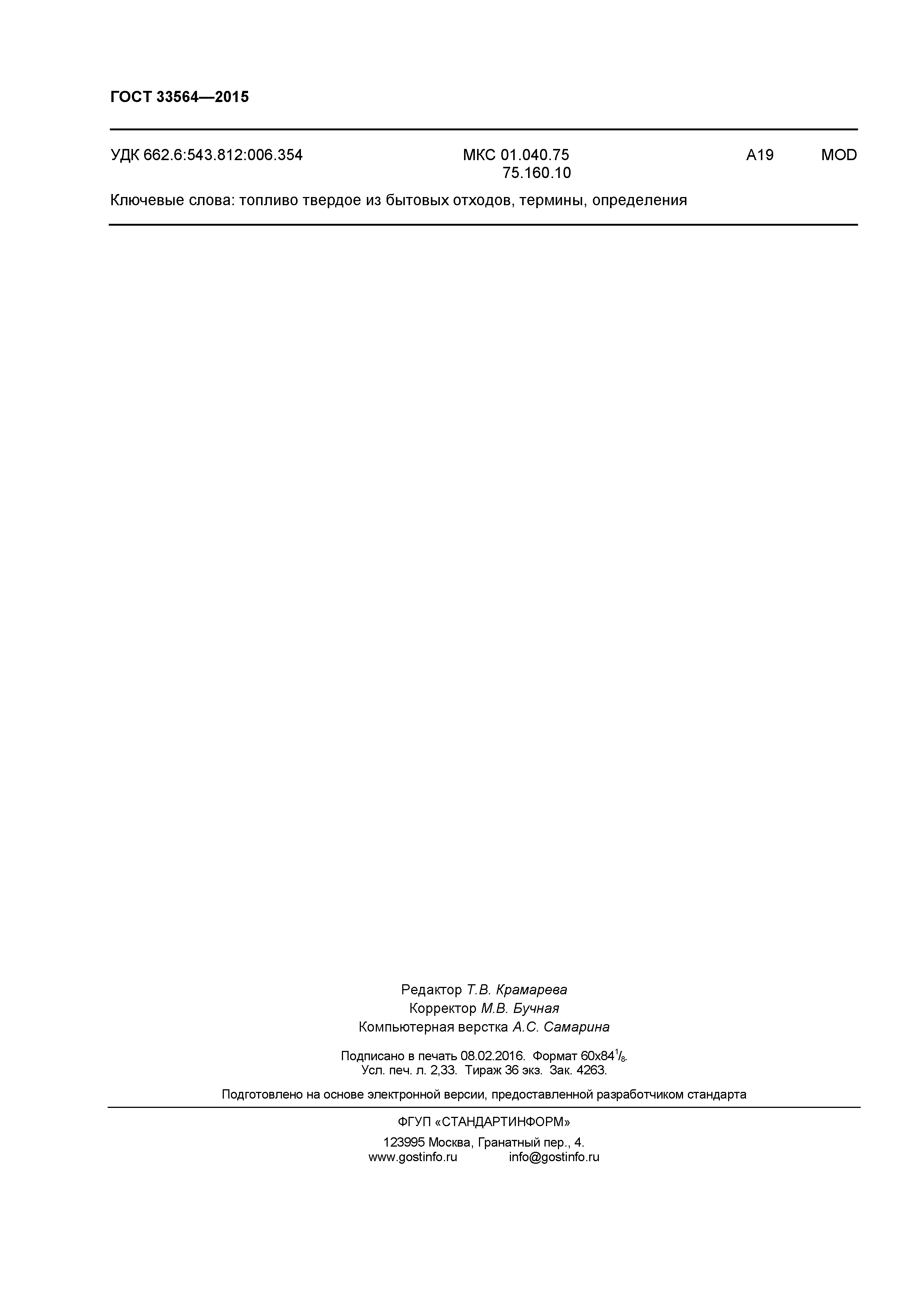 ГОСТ 33564-2015