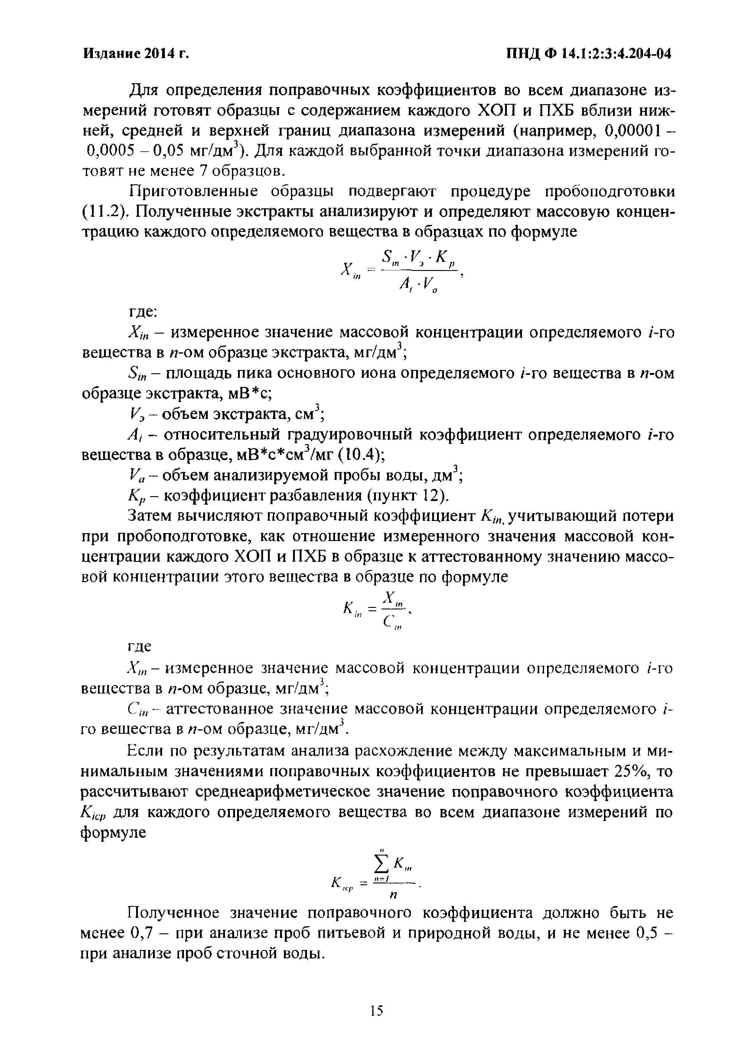 ПНД Ф 14.1:2:3:4.204-04