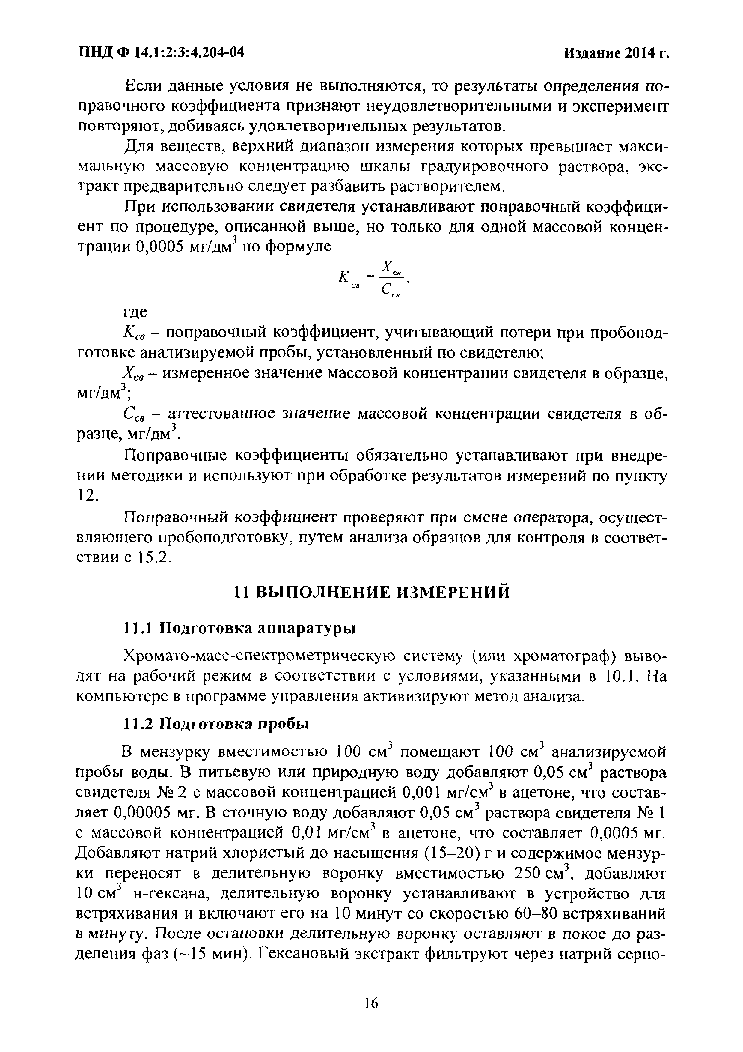 ПНД Ф 14.1:2:3:4.204-04