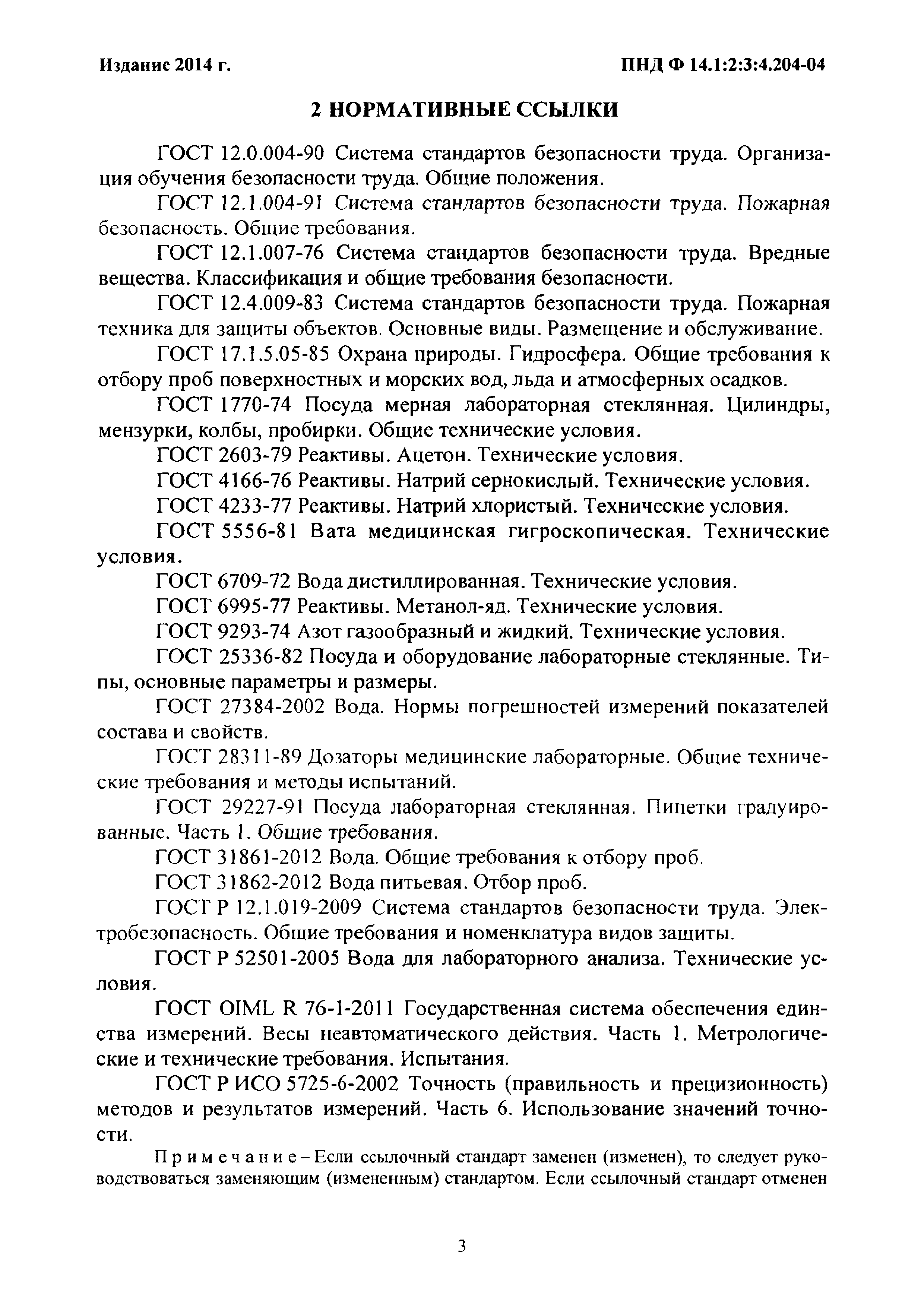 ПНД Ф 14.1:2:3:4.204-04