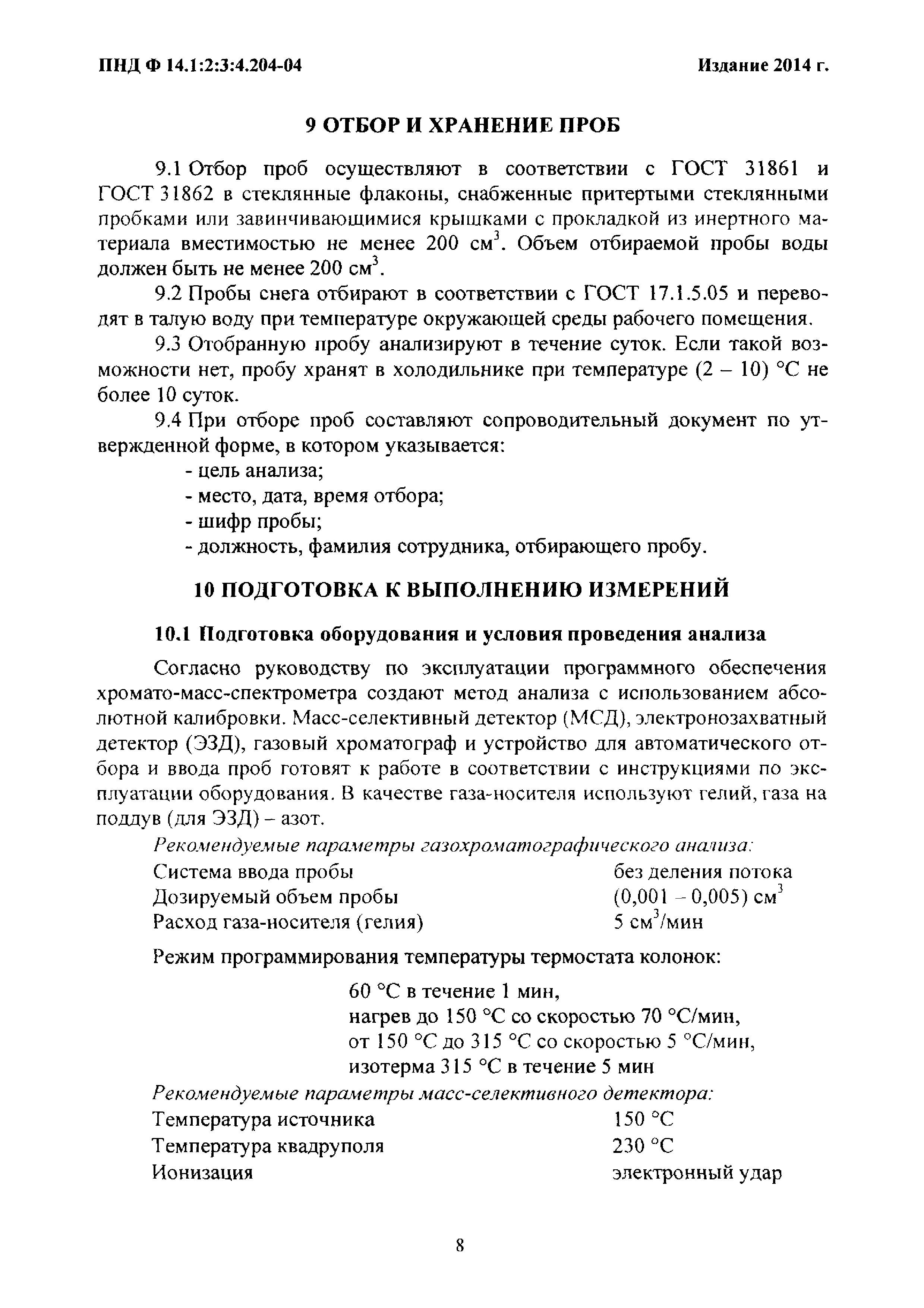 ПНД Ф 14.1:2:3:4.204-04