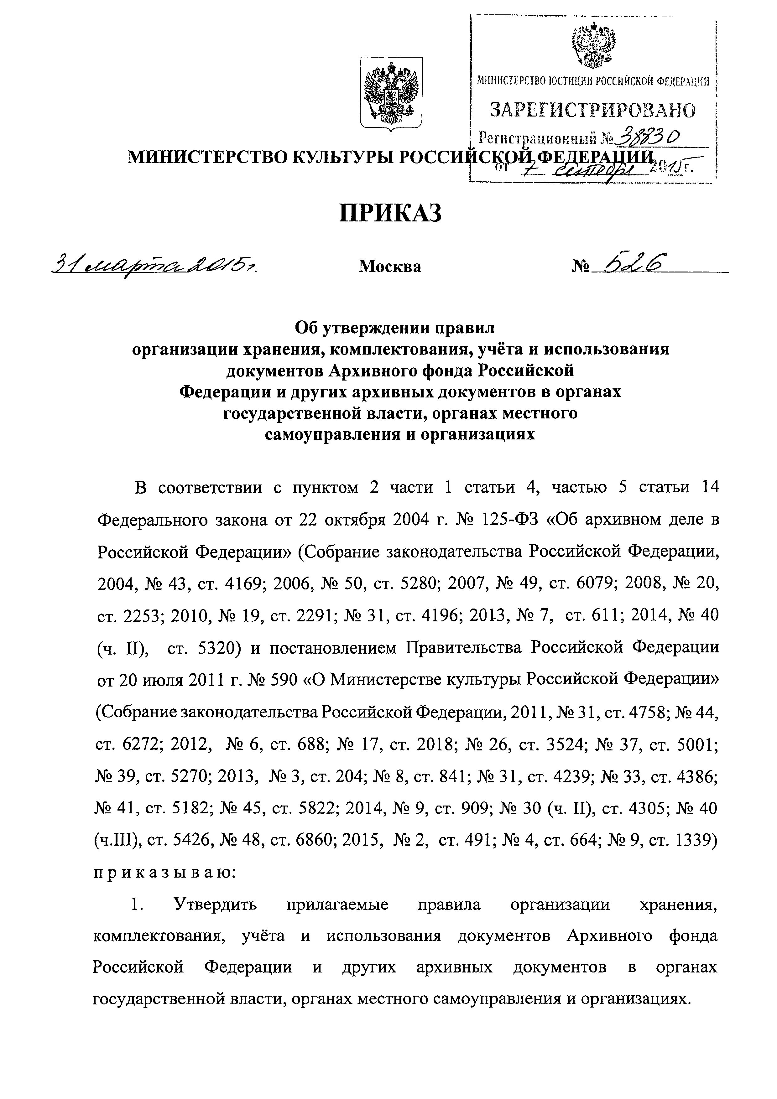 Скачать Правила организации хранения, комплектования, учета и использования  документов Архивного фонда Российской Федерации и других архивных документов  в органах государственной власти, органах местного самоуправления и  организациях