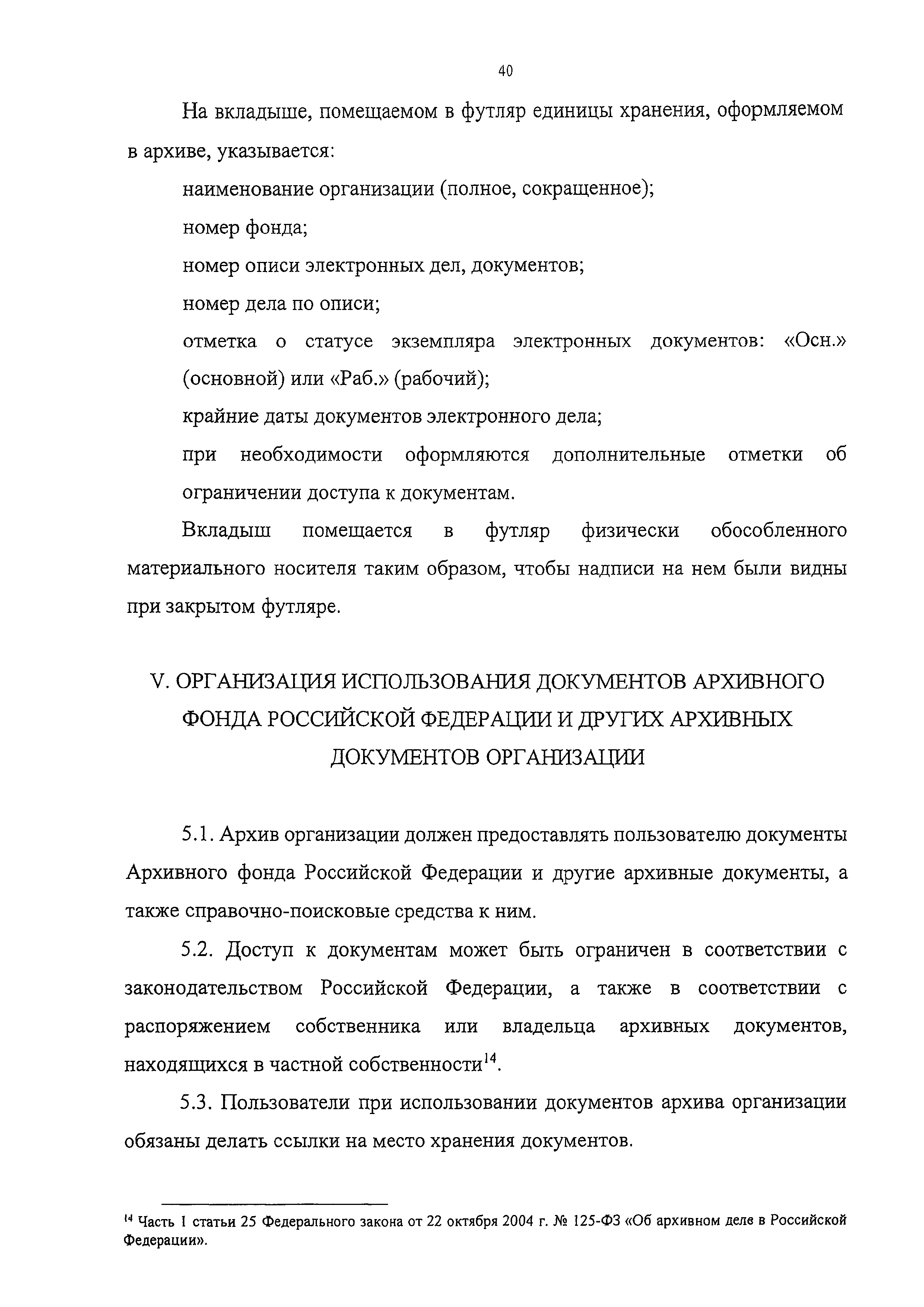 Скачать Правила организации хранения, комплектования, учета и использования  документов Архивного фонда Российской Федерации и других архивных  документов в органах государственной власти, органах местного  самоуправления и организациях