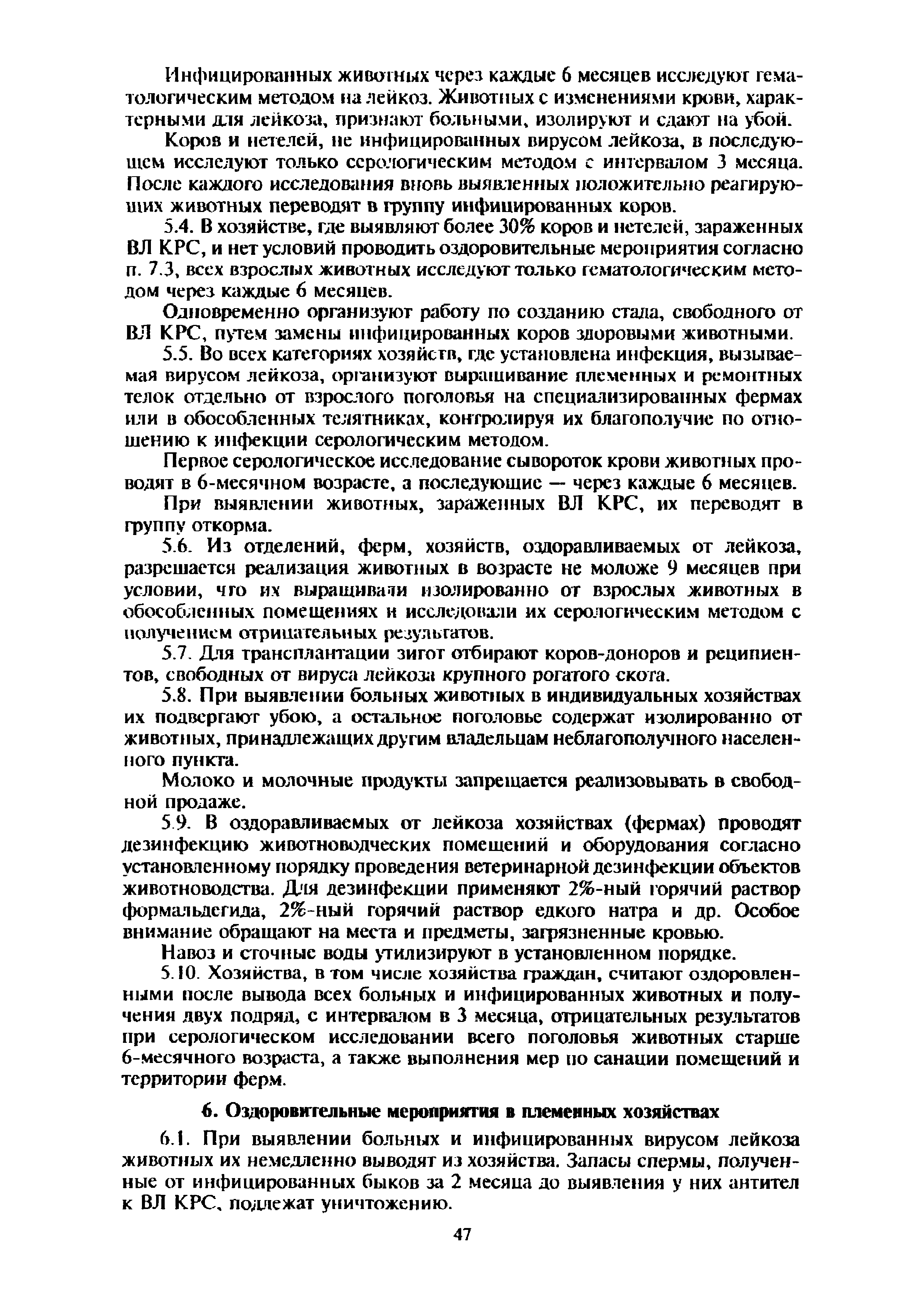 Скачать Правила по профилактике и борьбе с лейкозом крупного рогатого скота