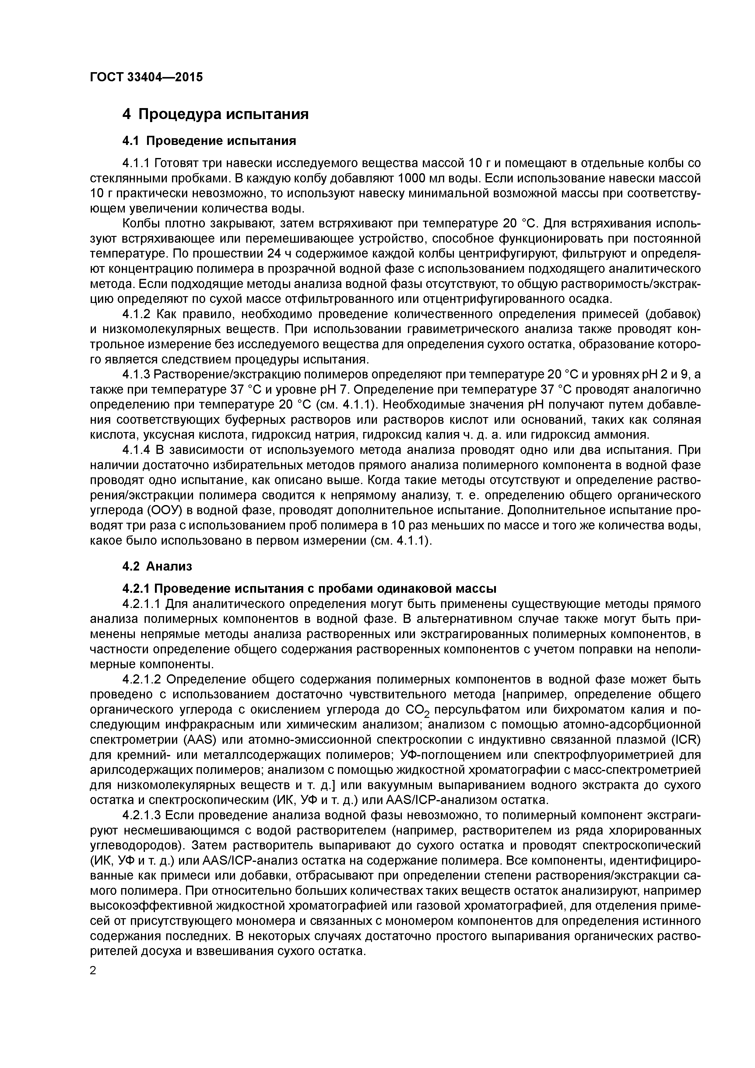 ГОСТ 33404-2015