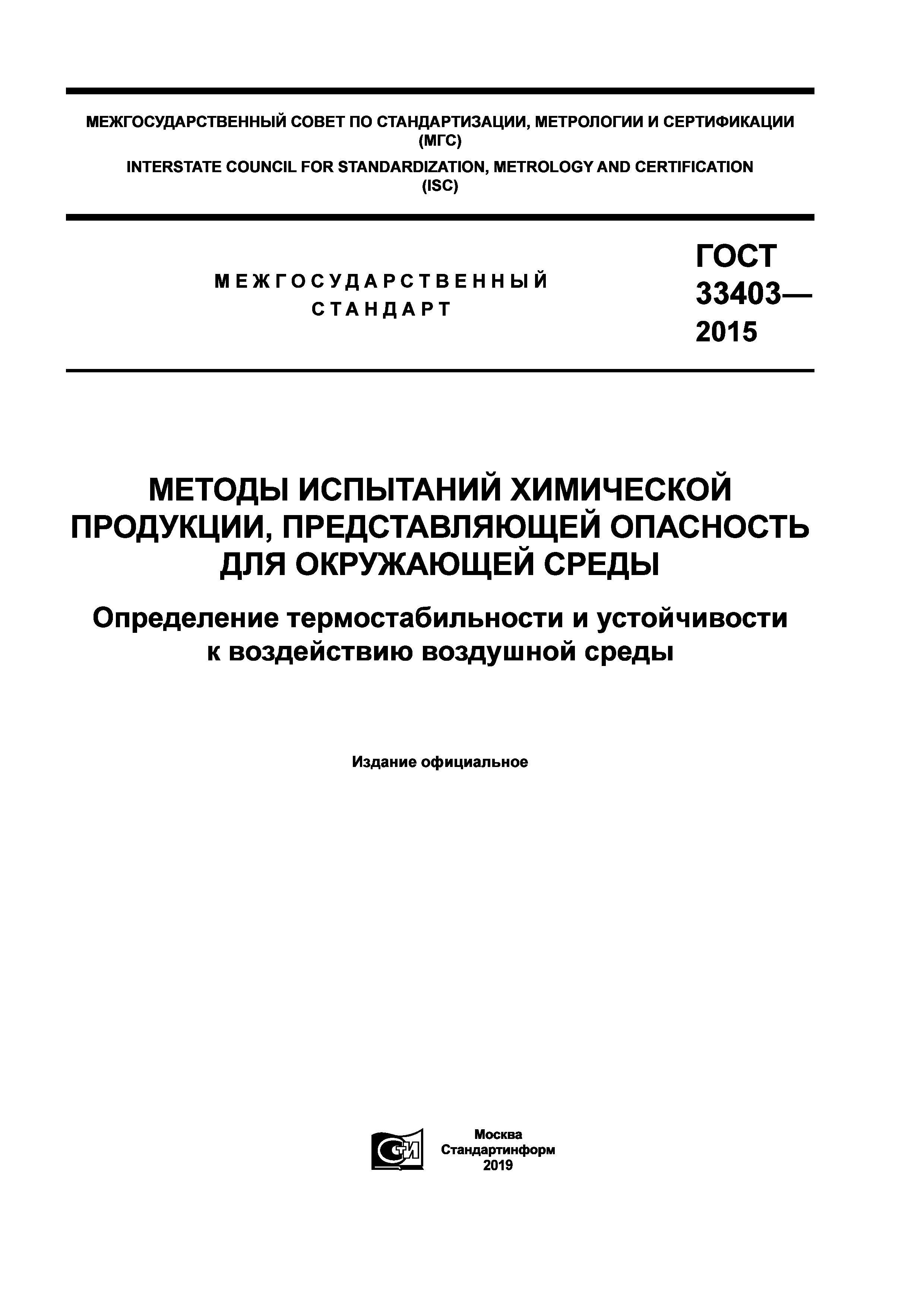 ГОСТ 33403-2015