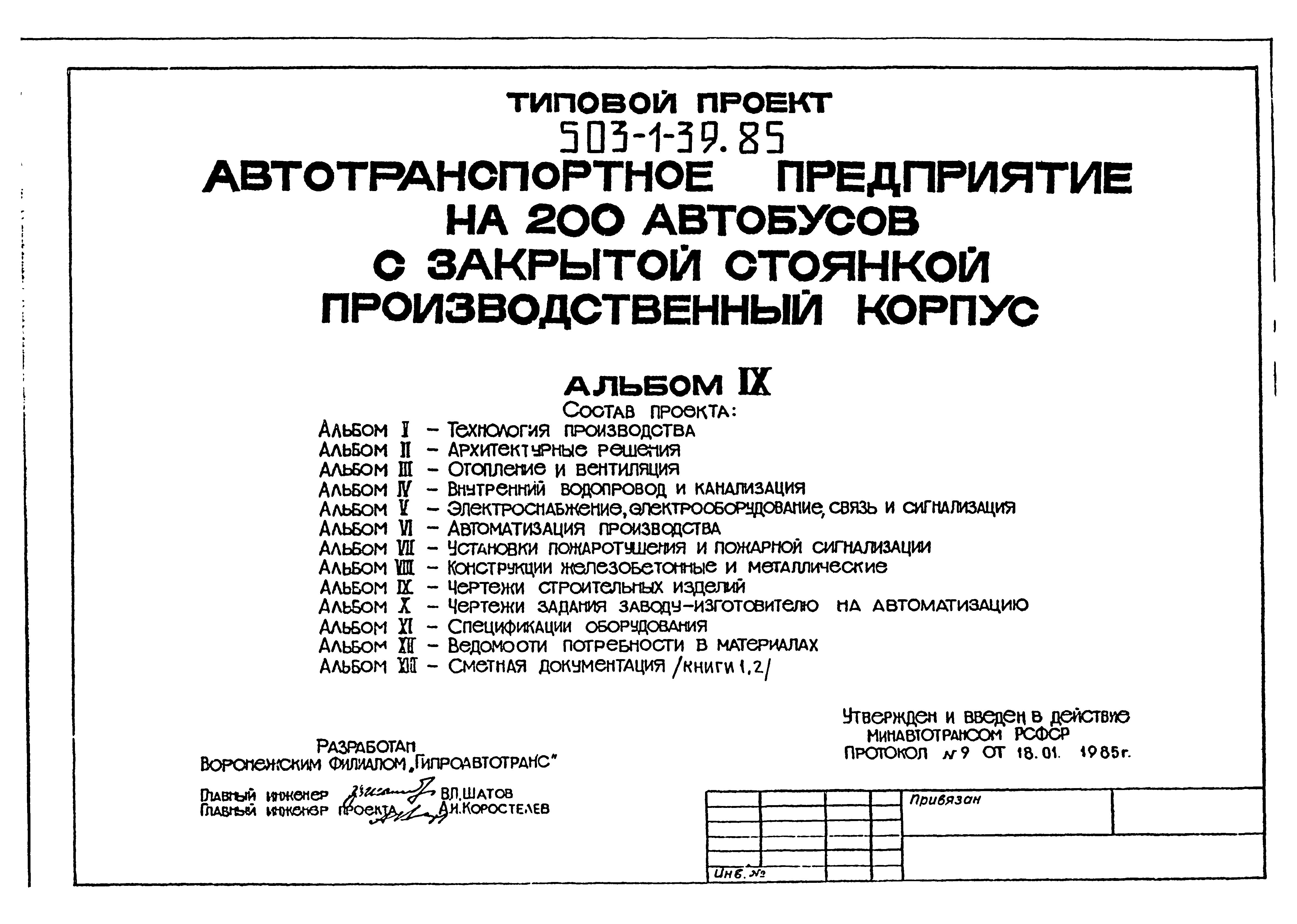 Типовой проект 503-1-39.85