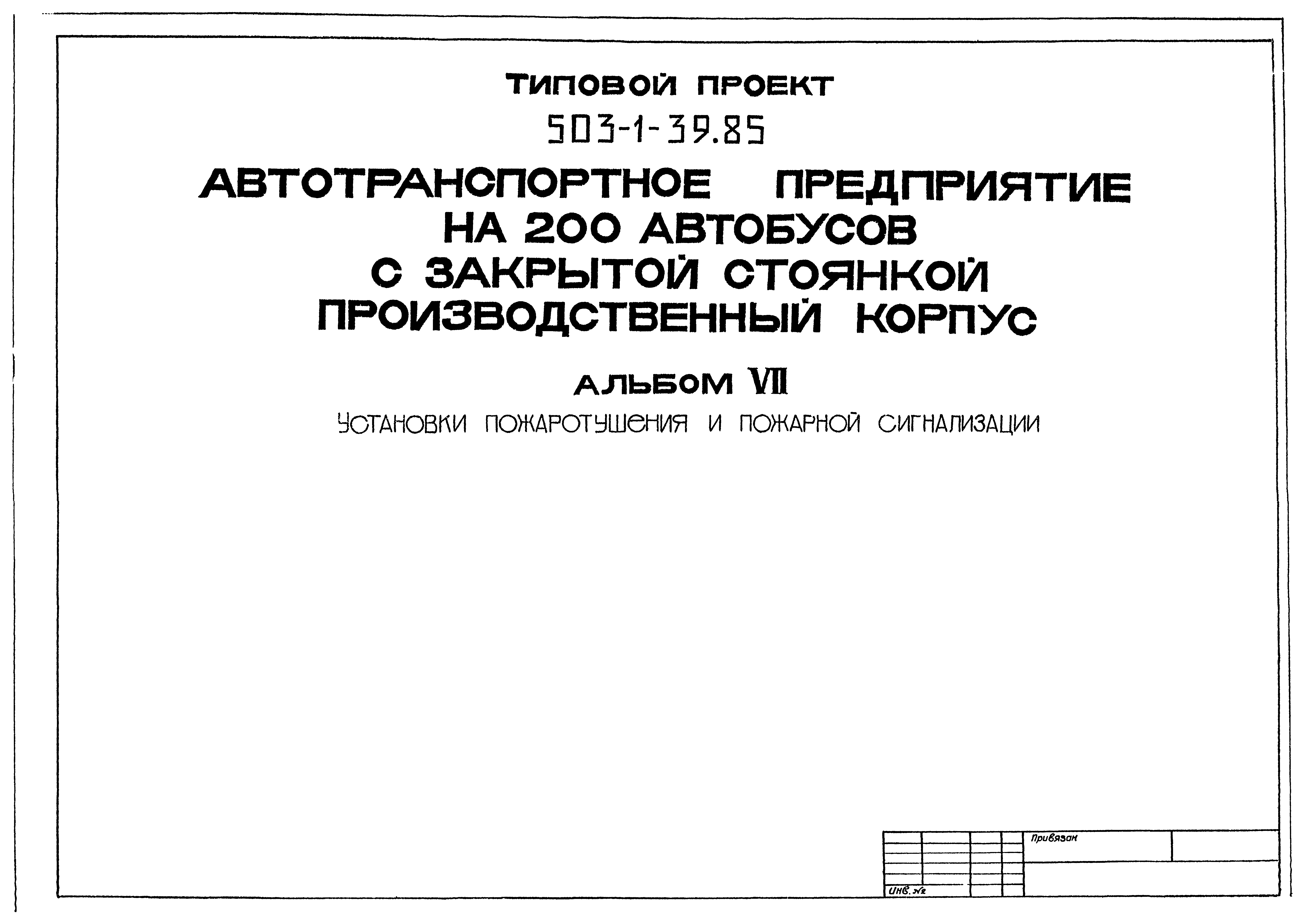 Типовой проект 503-1-39.85