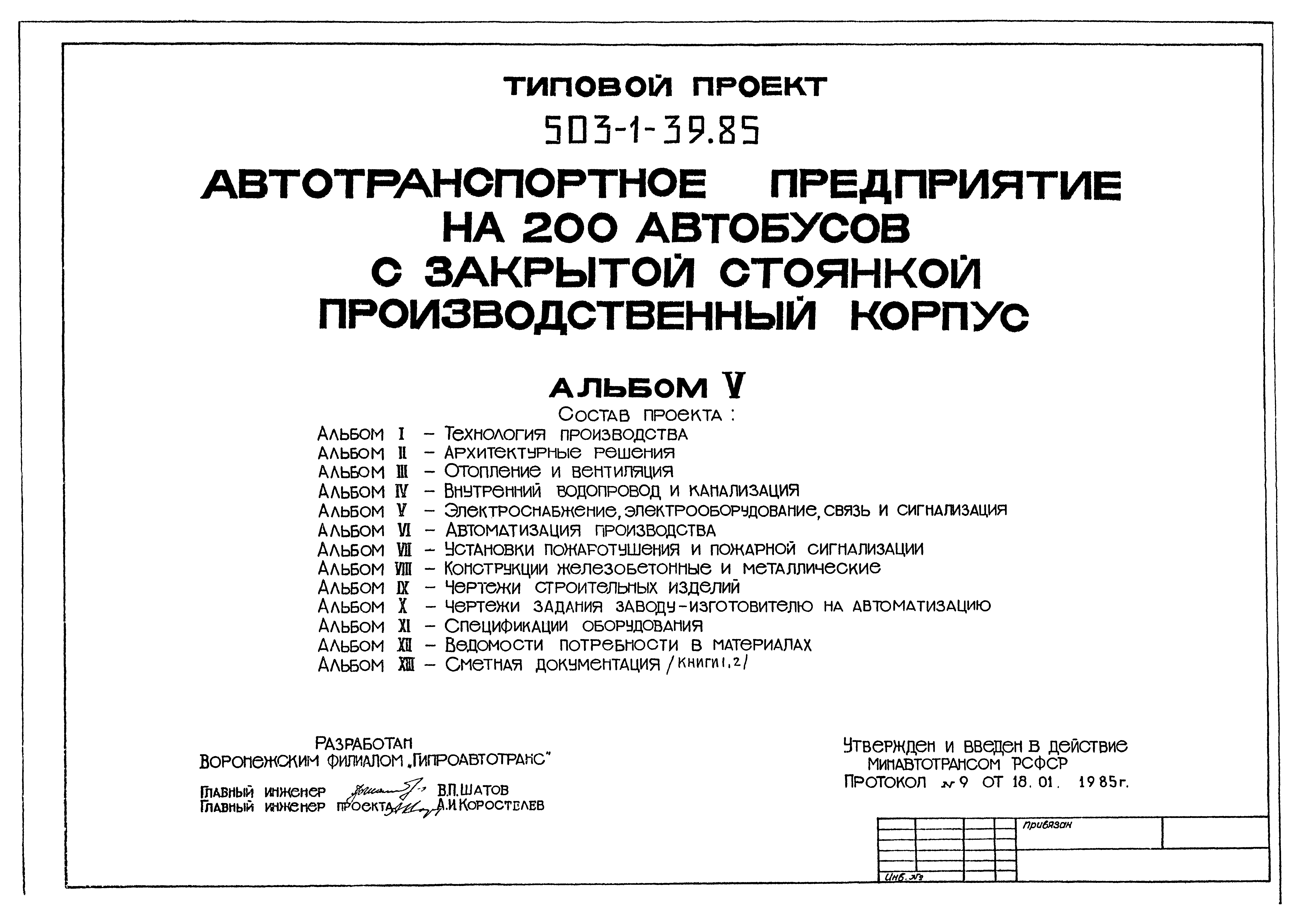 Типовой проект 503-1-39.85