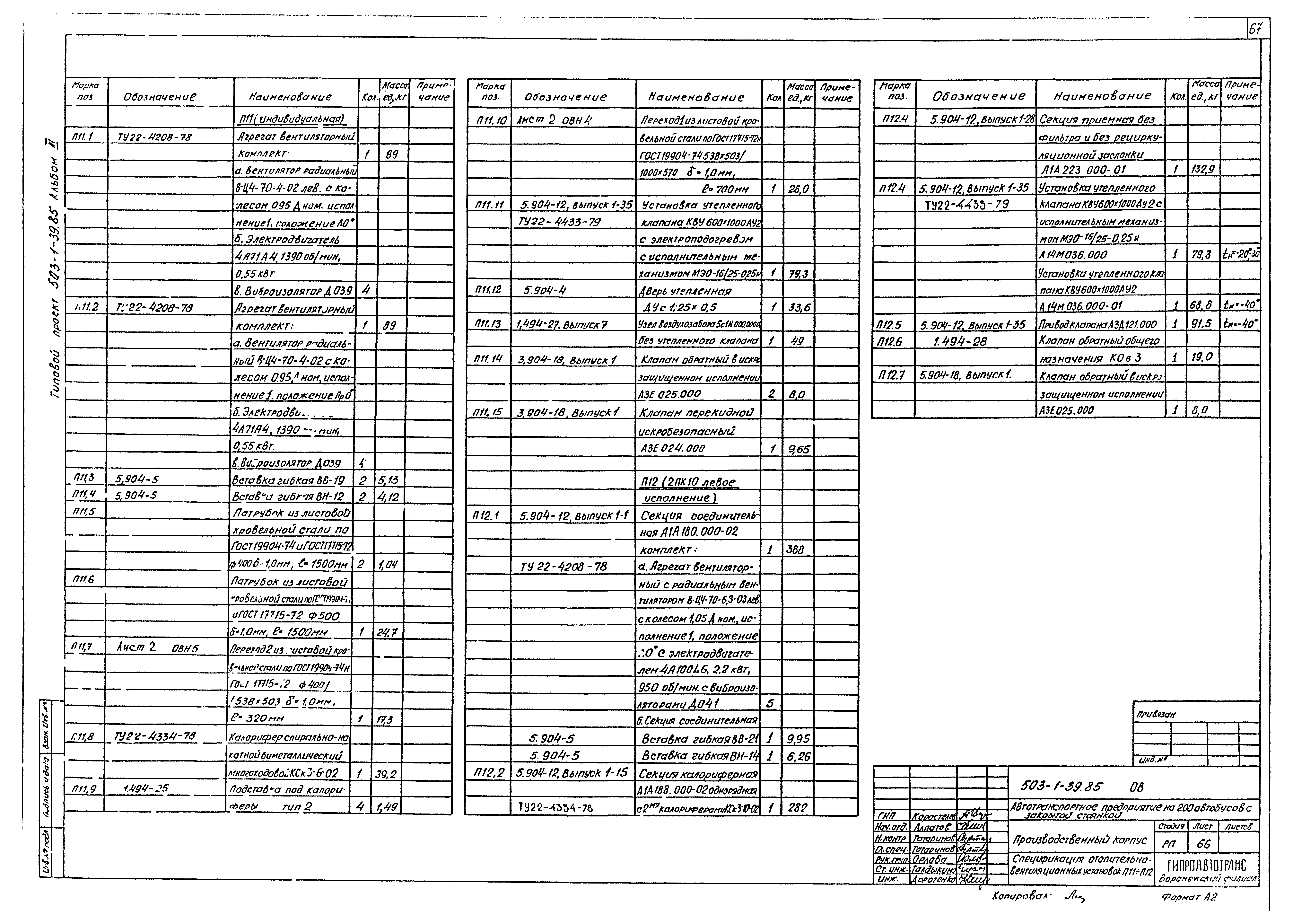 Типовой проект 503-1-39.85