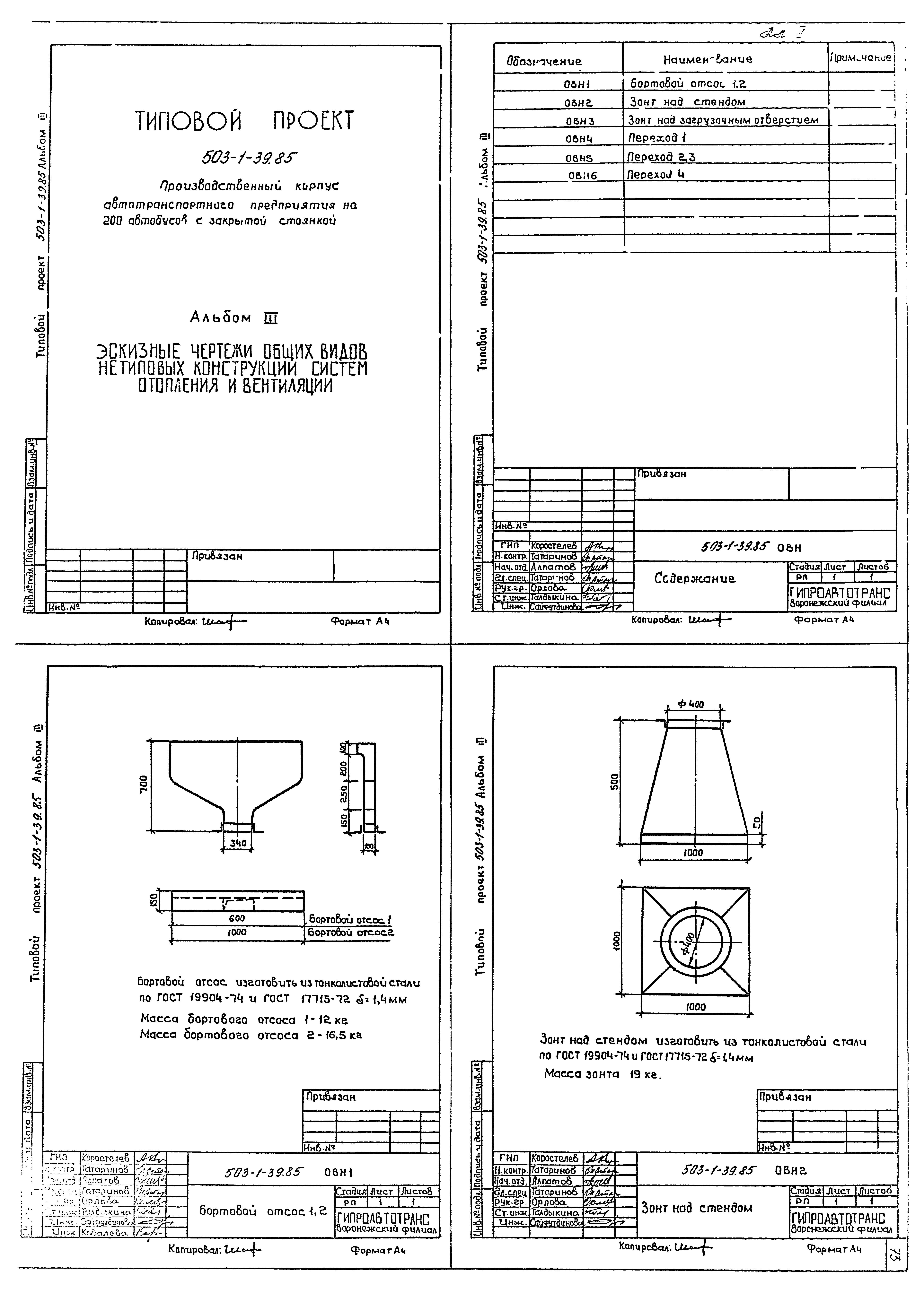 Типовой проект 503-1-39.85