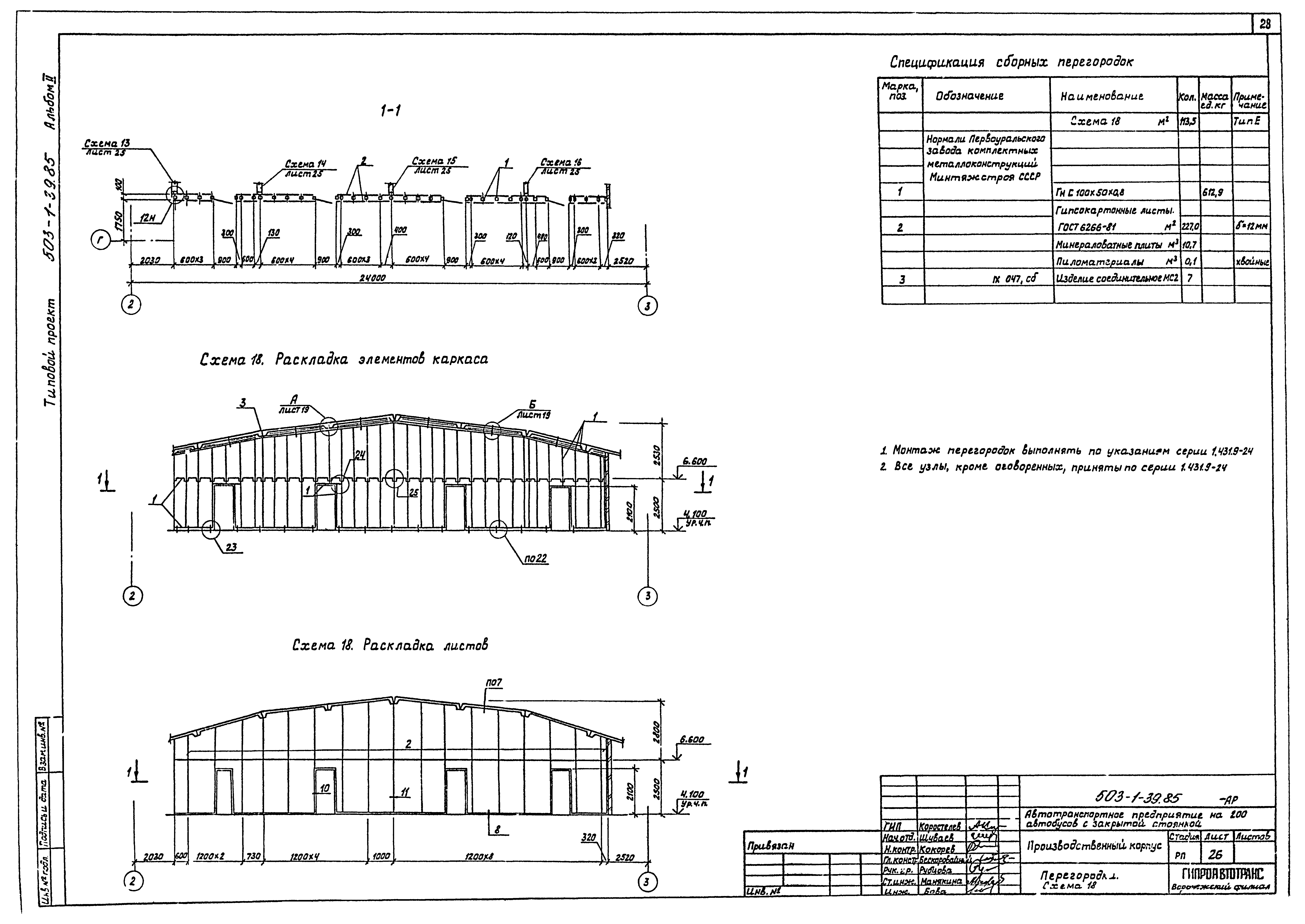 Типовой проект 503-1-39.85