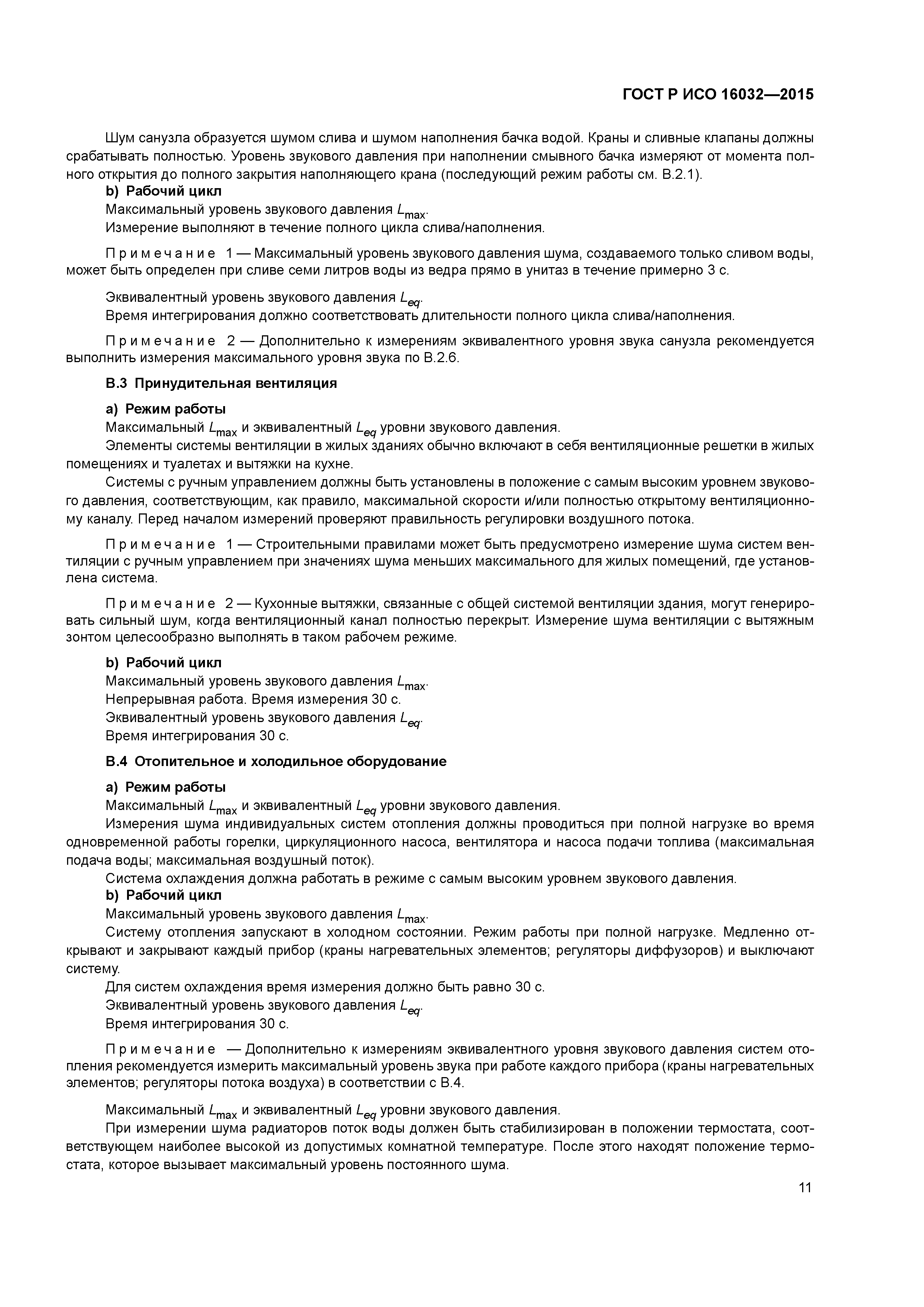 ГОСТ Р ИСО 16032-2015