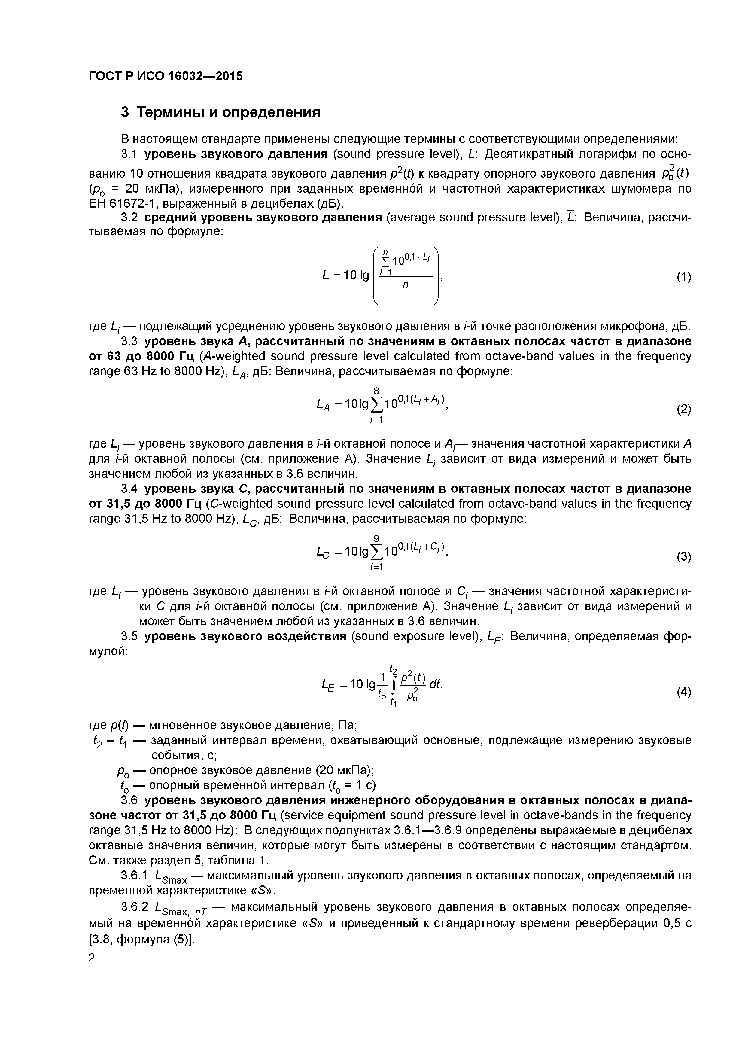 ГОСТ Р ИСО 16032-2015