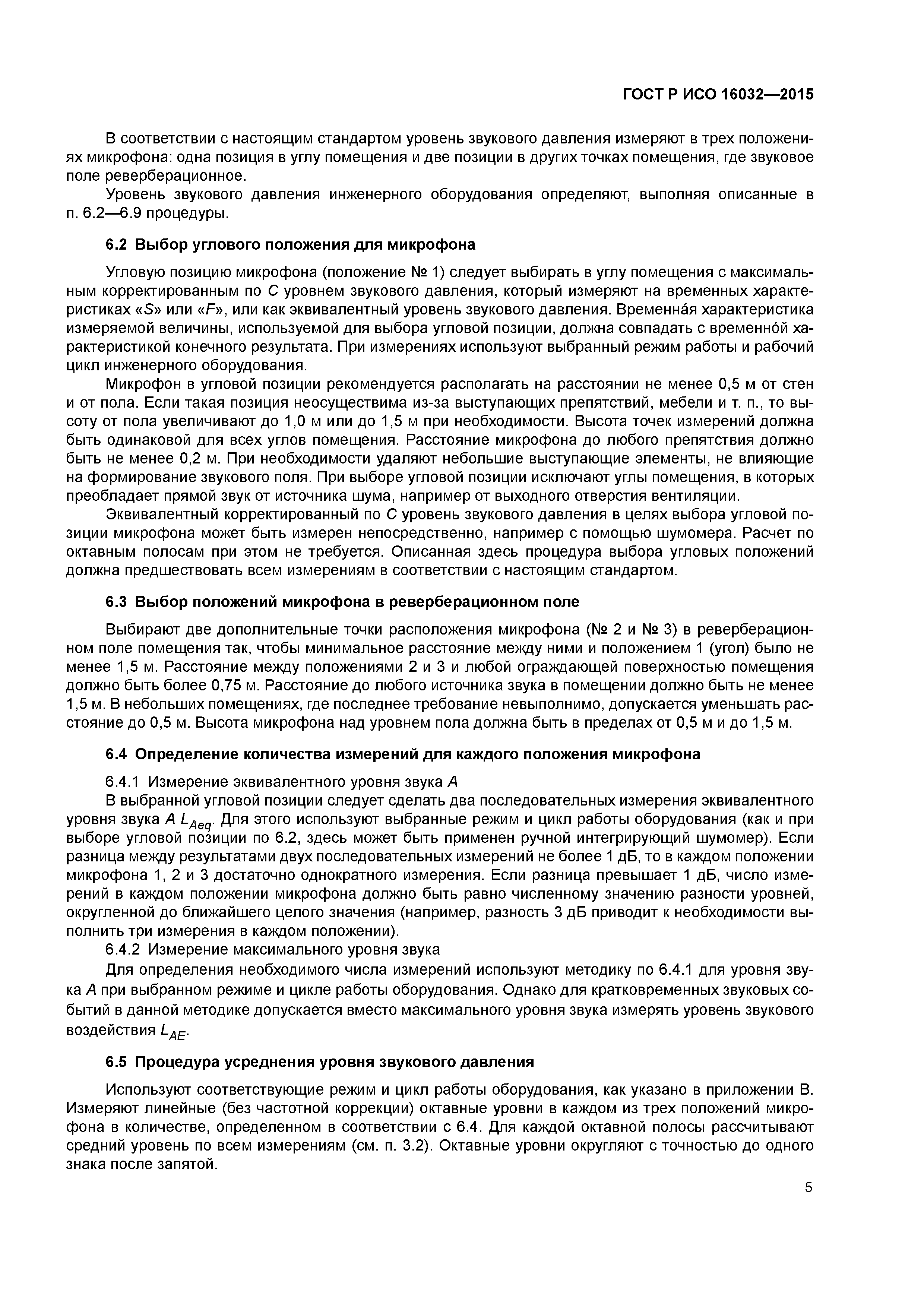 ГОСТ Р ИСО 16032-2015