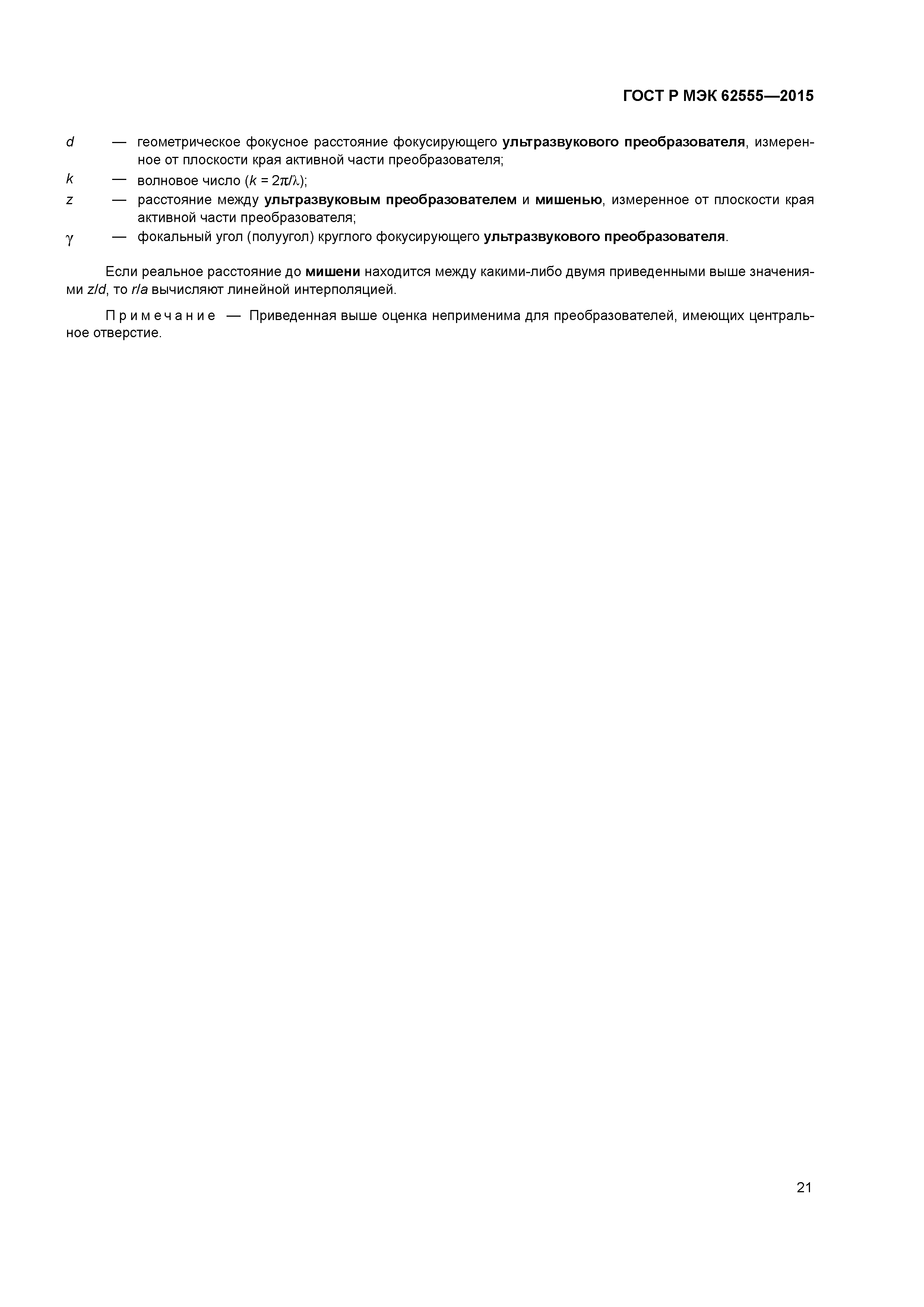 ГОСТ Р МЭК 62555-2015