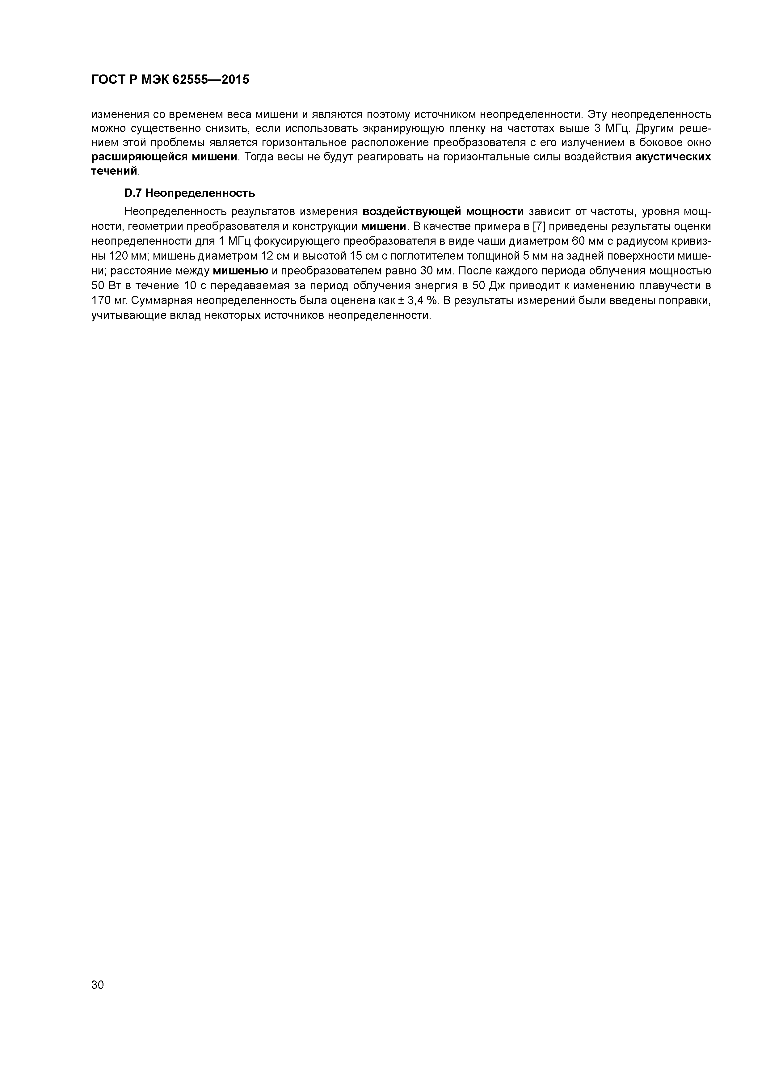 ГОСТ Р МЭК 62555-2015