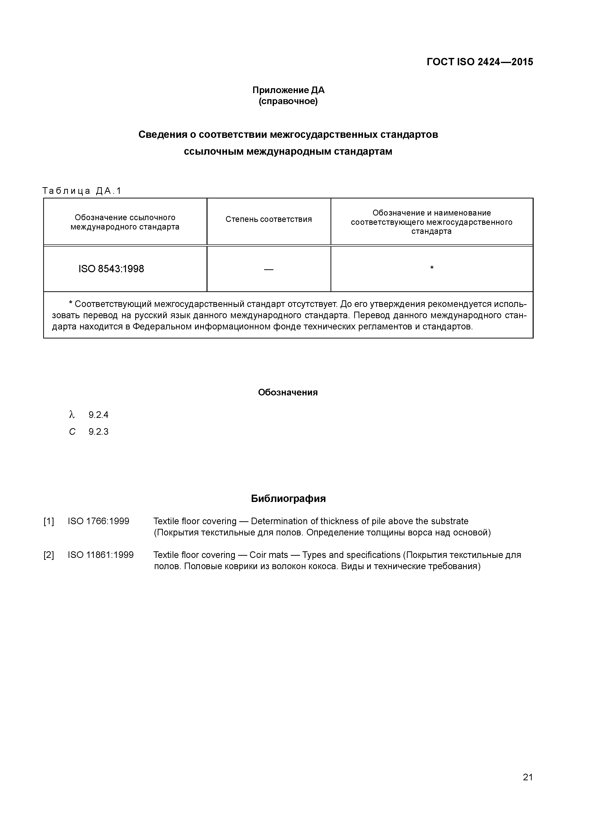 ГОСТ ISO 2424-2015