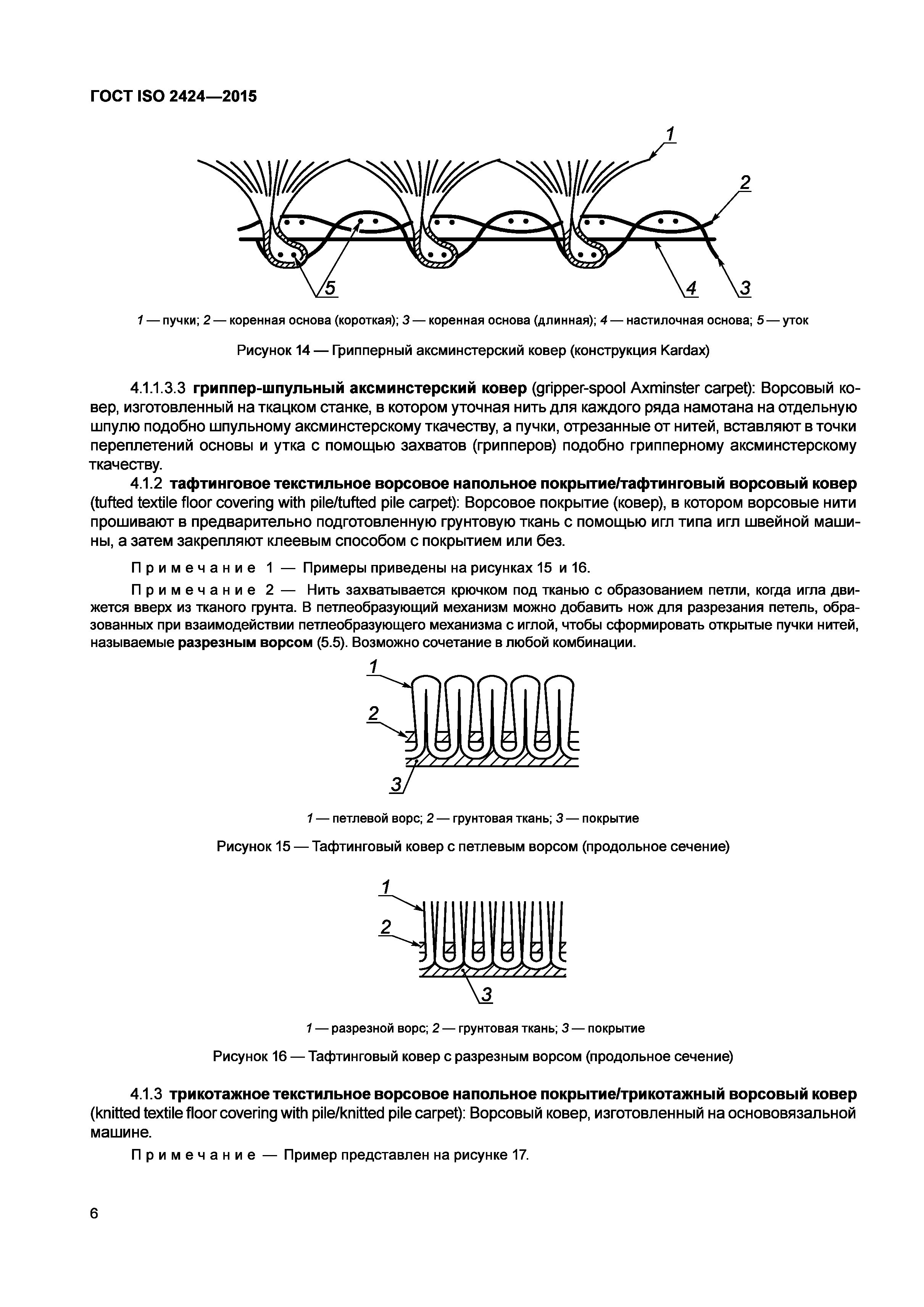 ГОСТ ISO 2424-2015