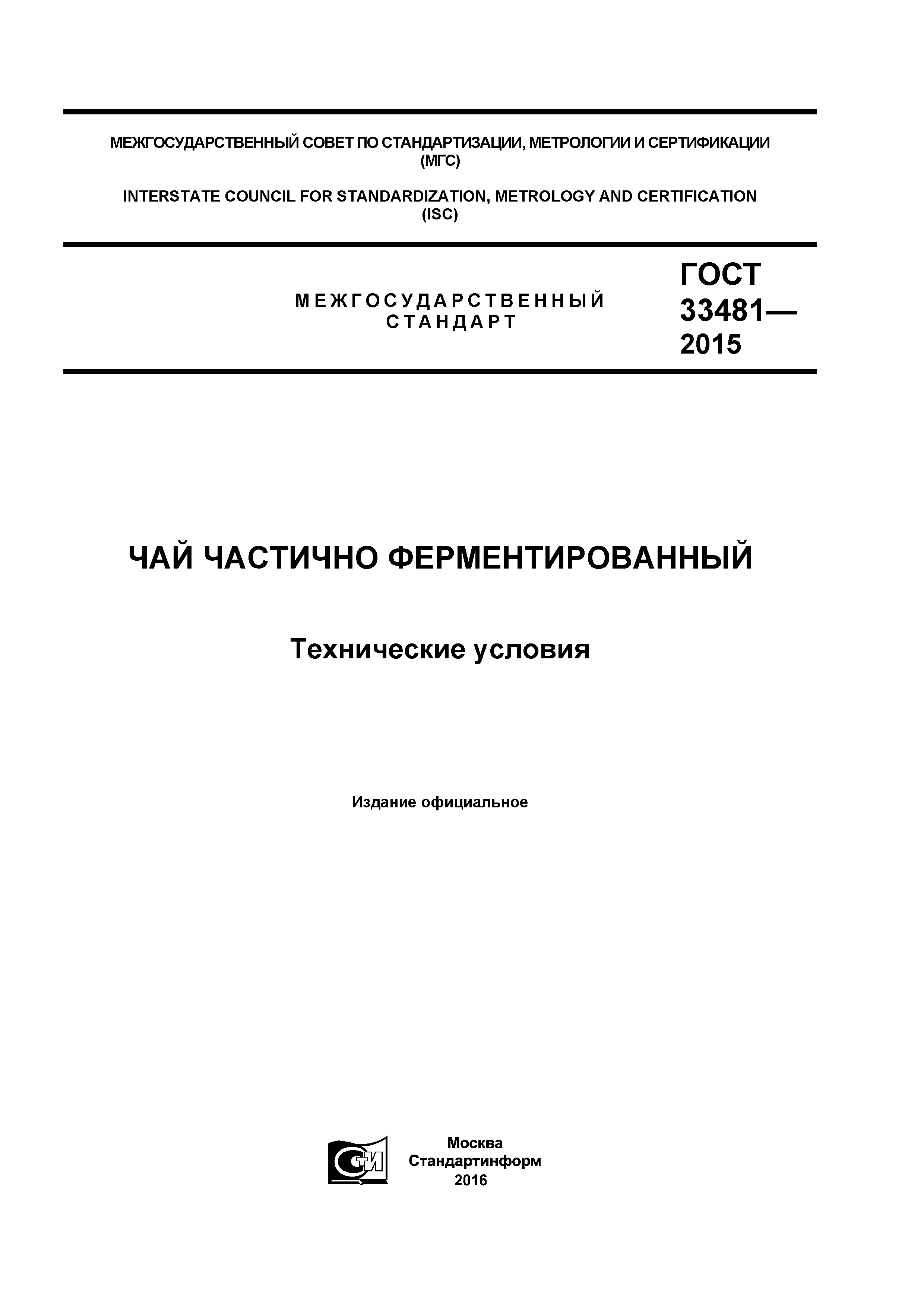 ГОСТ 33481-2015