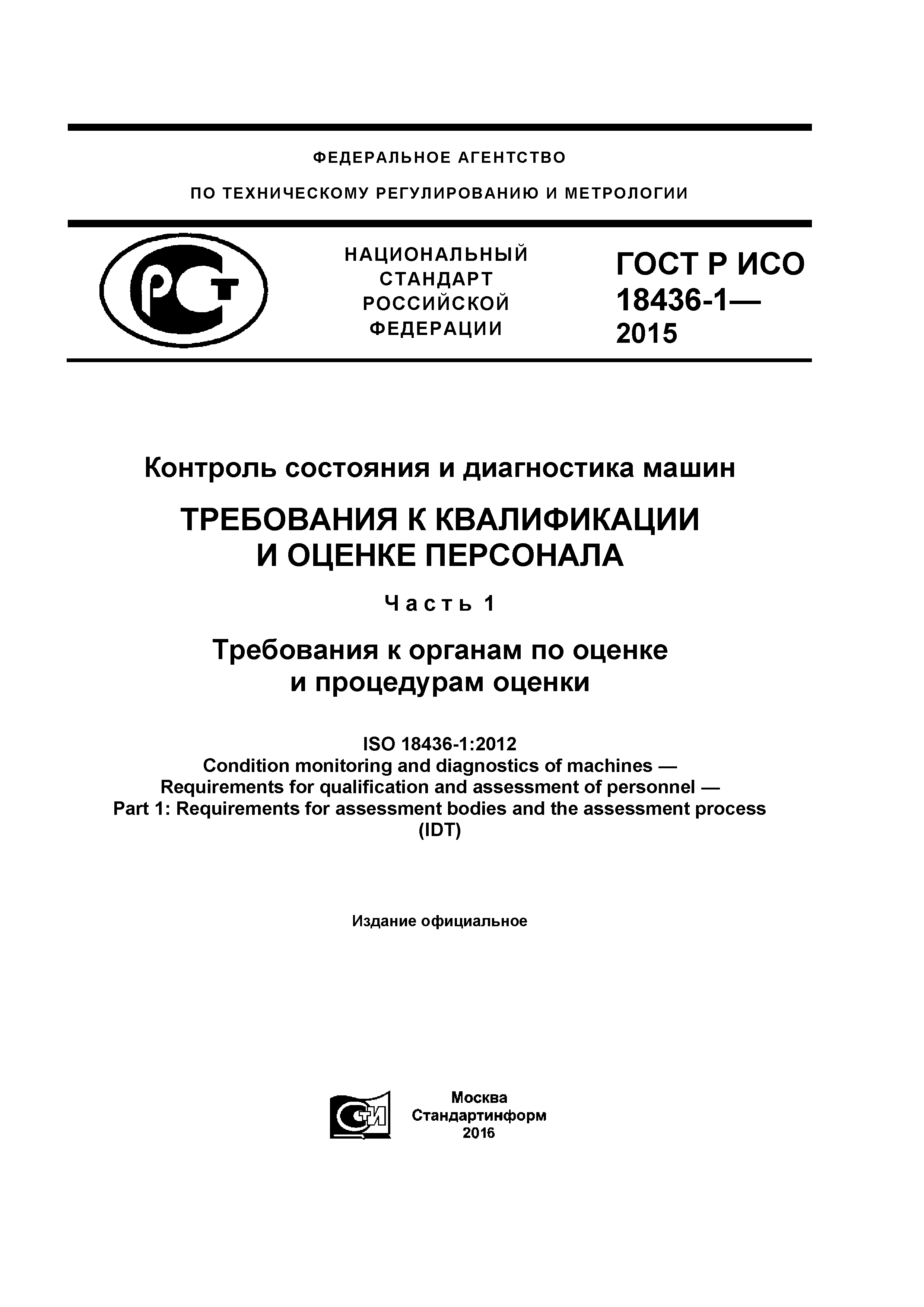 Скачать ГОСТ Р ИСО 18436-1-2015 Контроль состояния и диагностика машин.  Требования к квалификации и оценке персонала. Часть 1. Требования к органам  по оценке и процедурам оценки