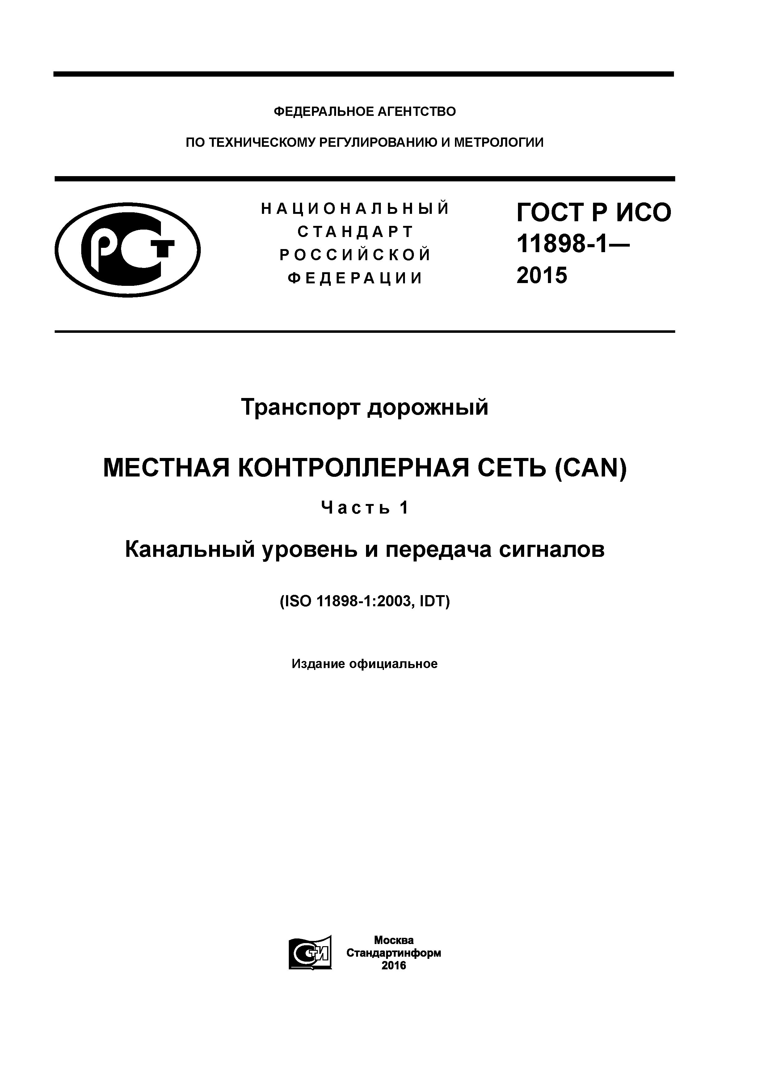 Скачать ГОСТ Р ИСО 11898-1-2015 Транспорт дорожный. Местная контроллерная  сеть (CAN). Часть 1. Канальный уровень и передача сигналов