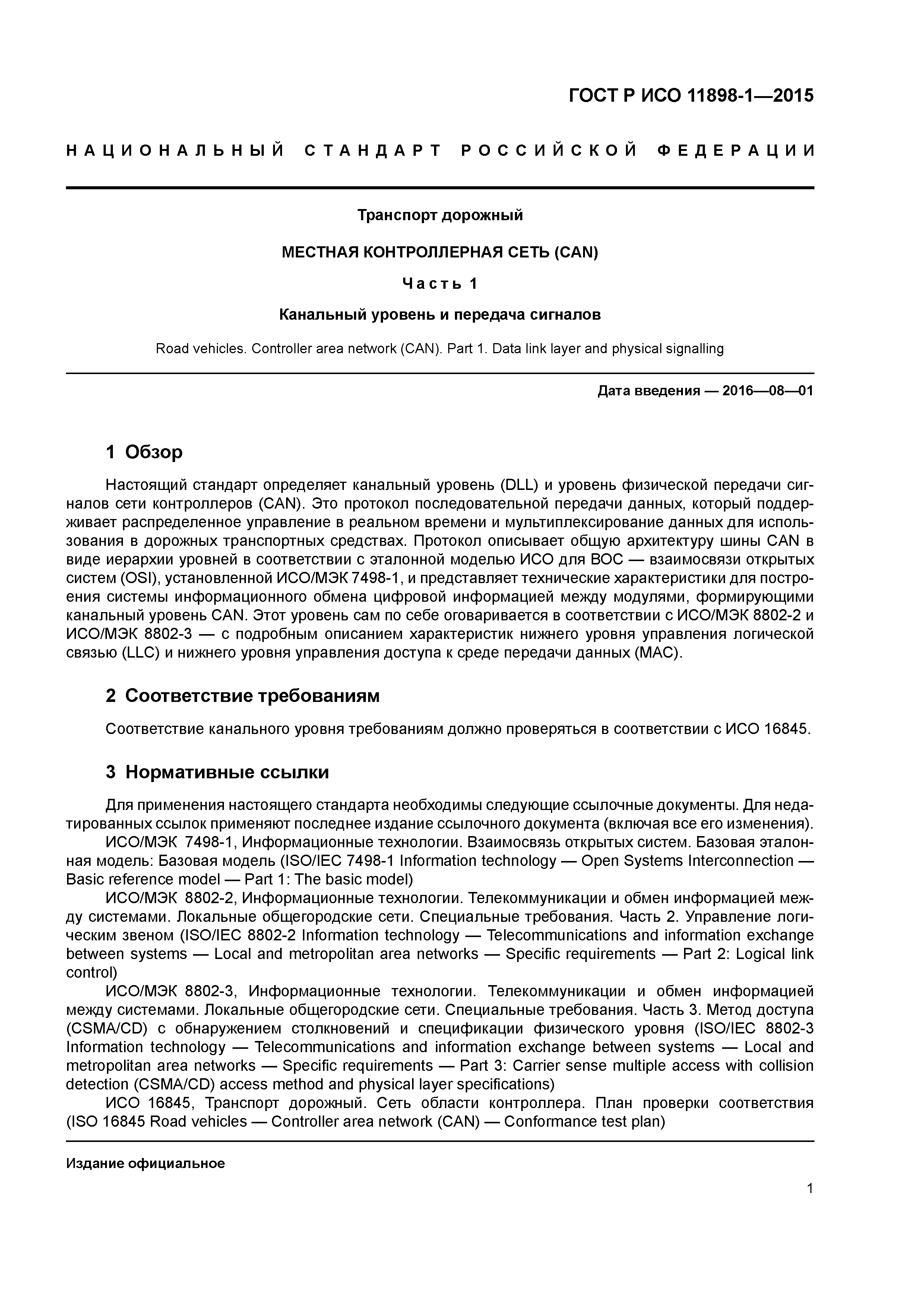 Скачать ГОСТ Р ИСО 11898-1-2015 Транспорт дорожный. Местная контроллерная  сеть (CAN). Часть 1. Канальный уровень и передача сигналов